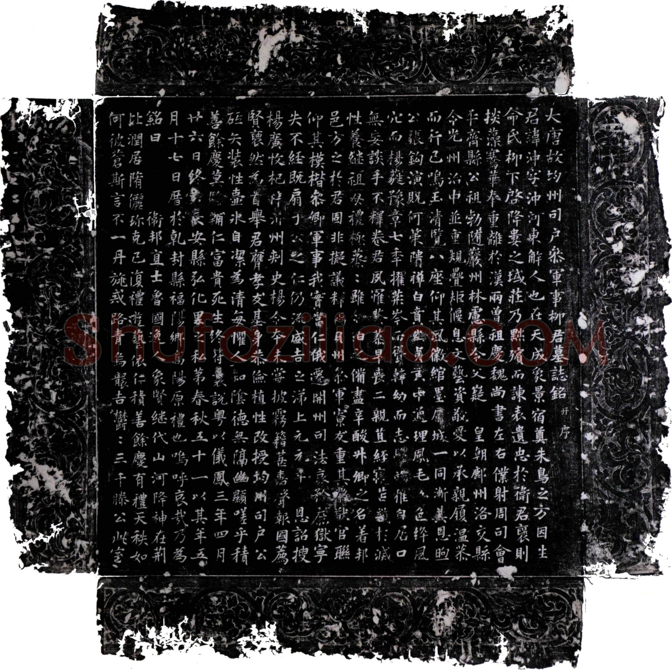唐 柳沖 墓誌