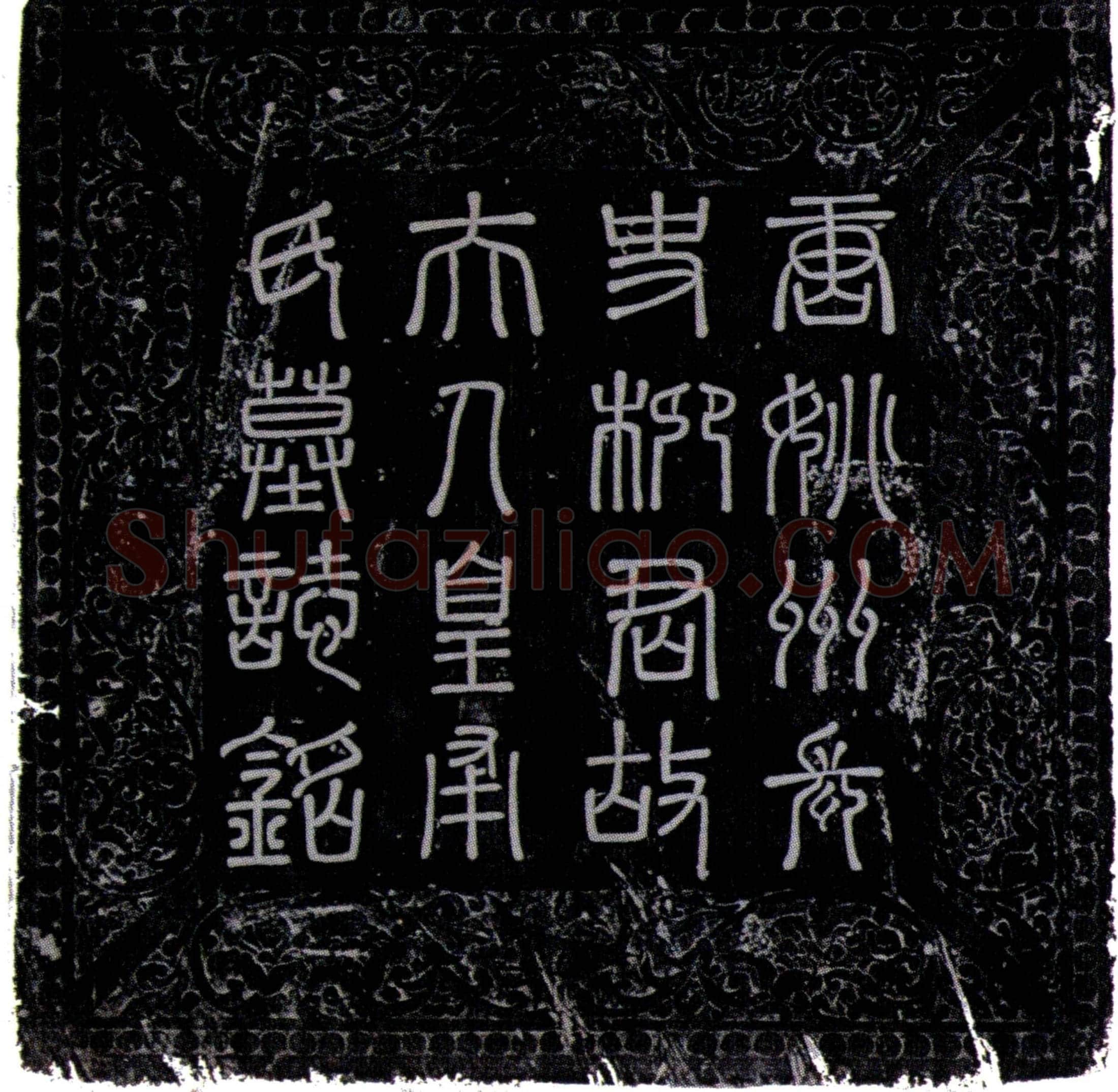 唐 柳子阳妻皇甫氏 墓誌