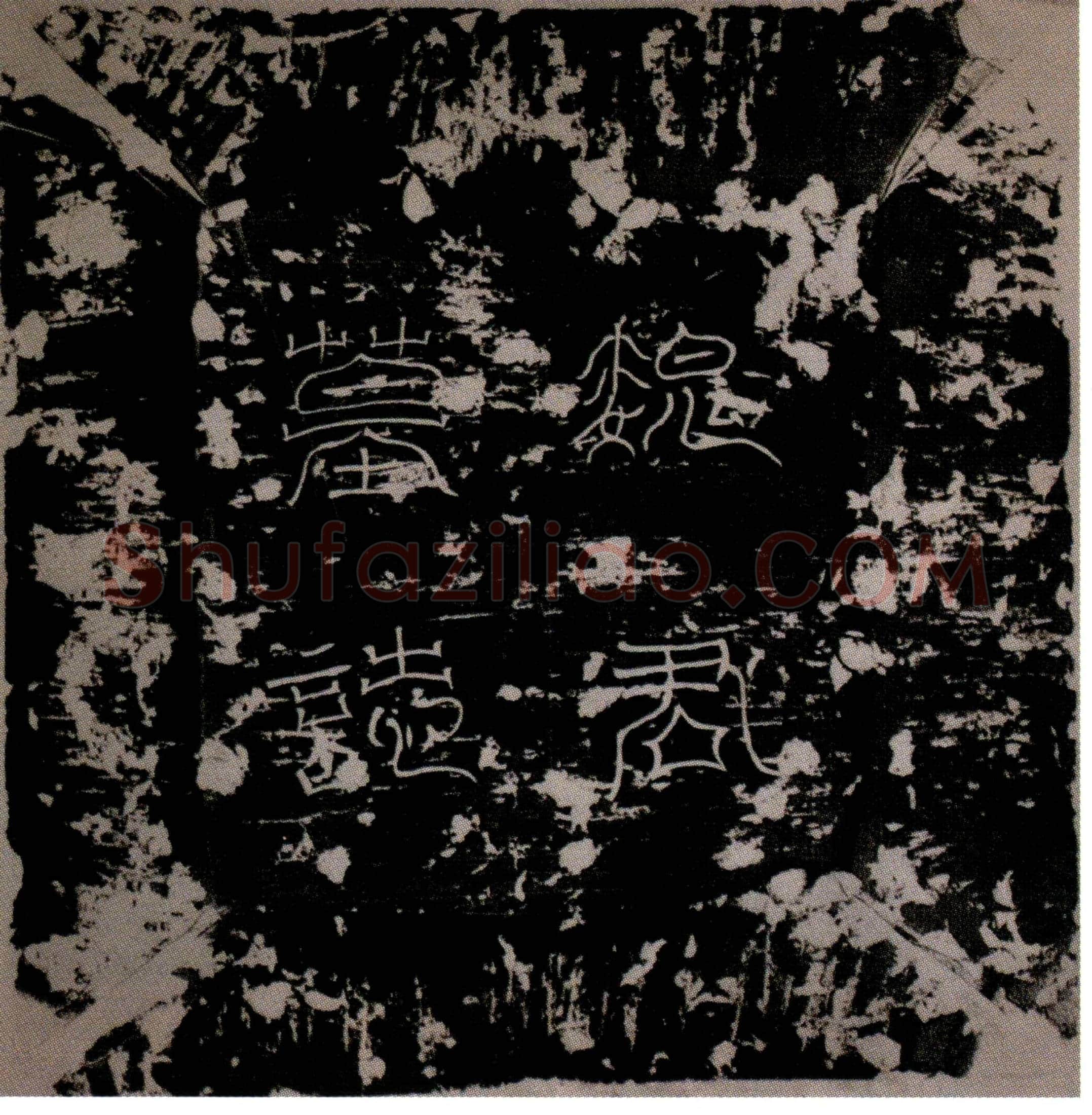 唐 魏铣 墓誌