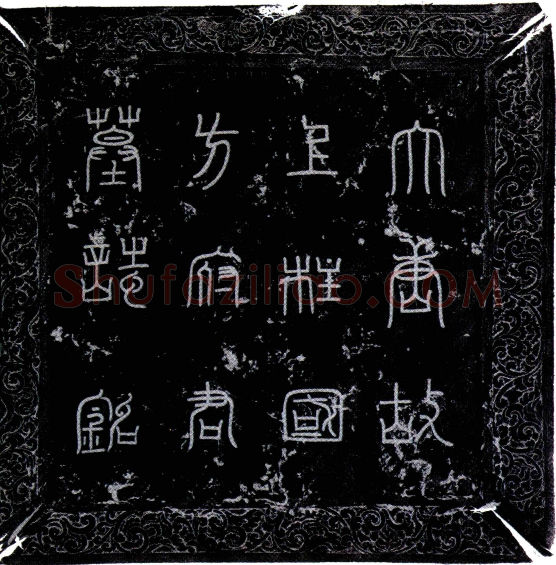唐 方藏 墓誌