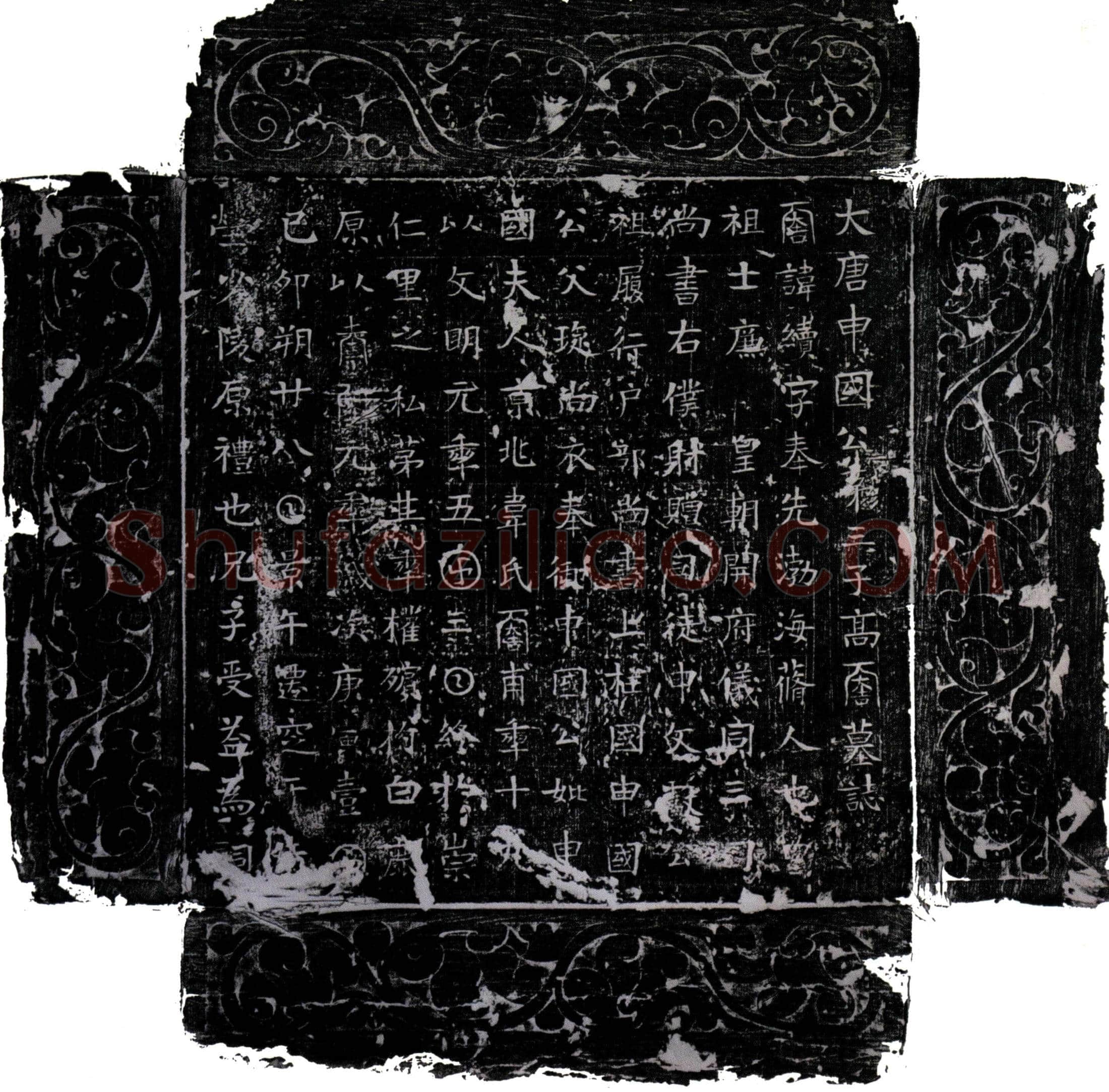 唐高续墓誌(大唐申国公第三子高君墓誌)