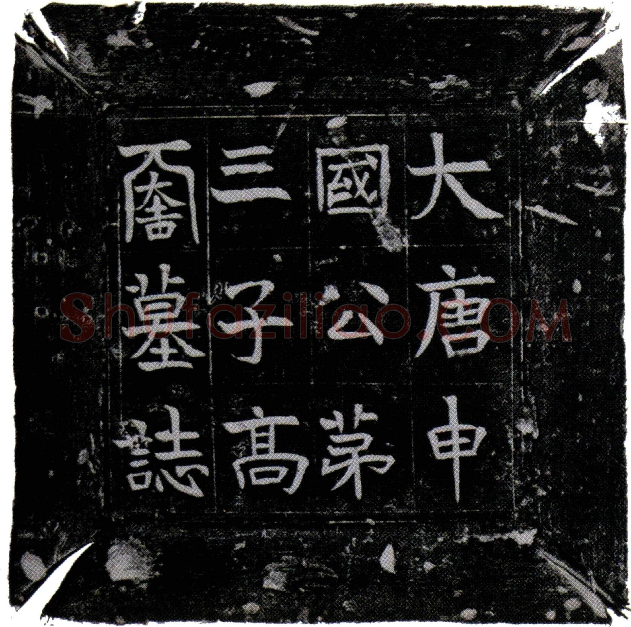 唐 高续 墓誌