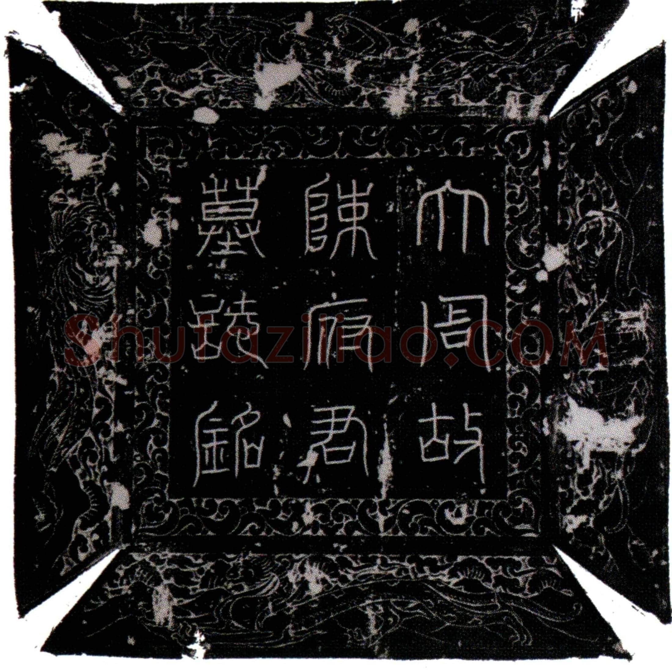 唐 陈法子 墓誌