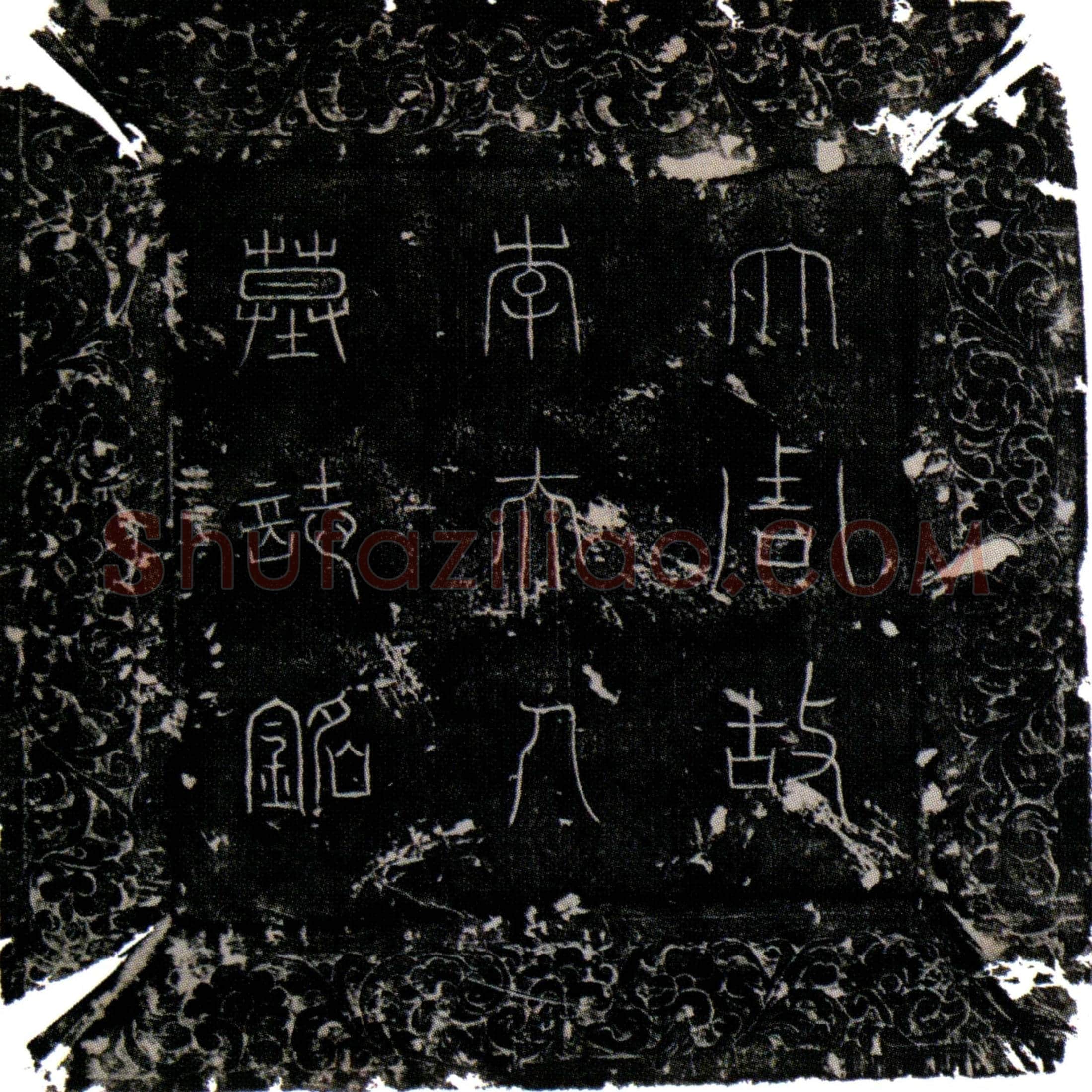 唐 李节 墓誌