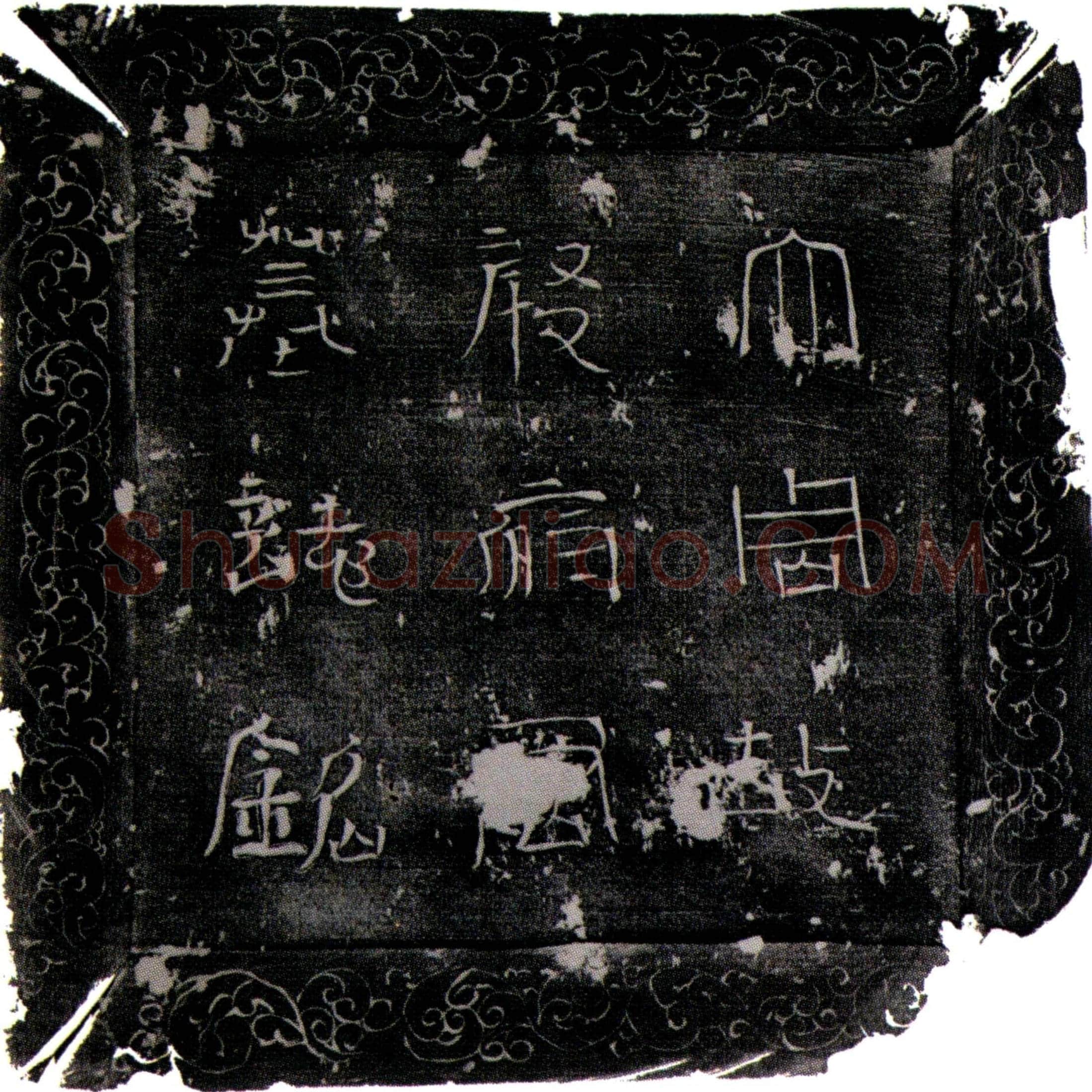 唐 殷子慎 墓誌
