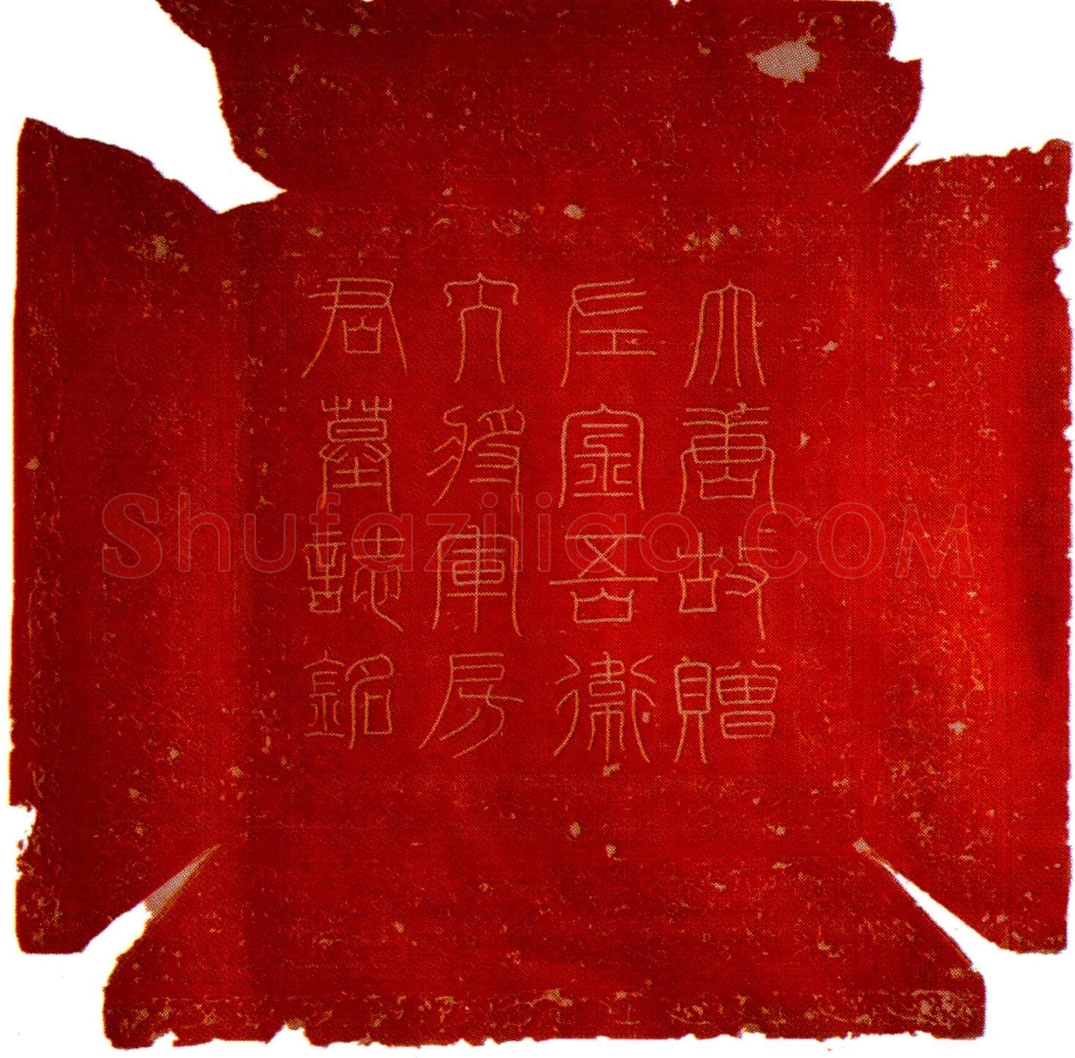 唐房先忠墓誌(大唐故左千牛将军赠左金吾大将军清河郡开国公房公墓誌铭并序)
