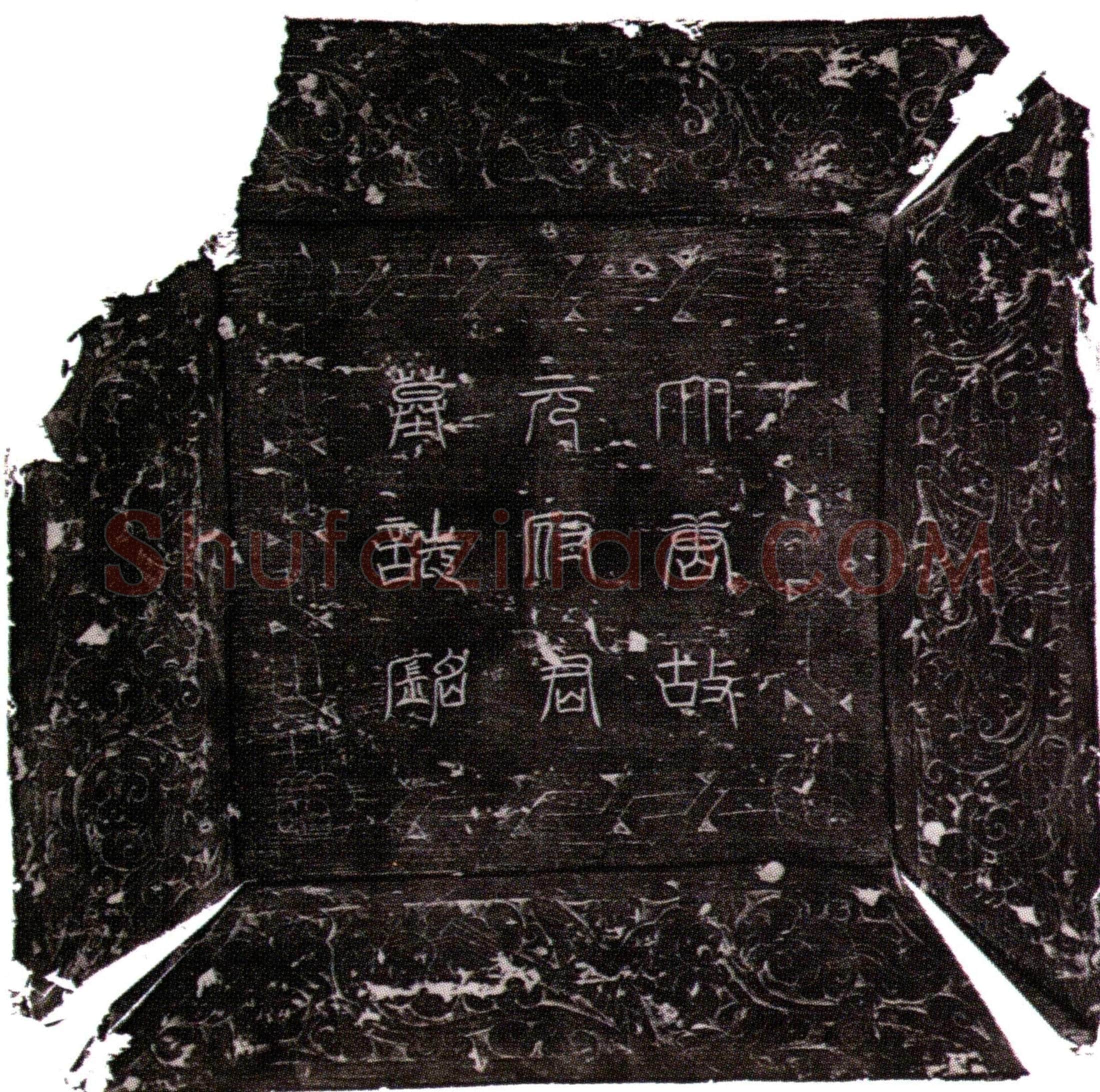 唐元郎及夫人司马氏墓誌(大唐元府君与夫人司马合葬墓誌铭并序)
