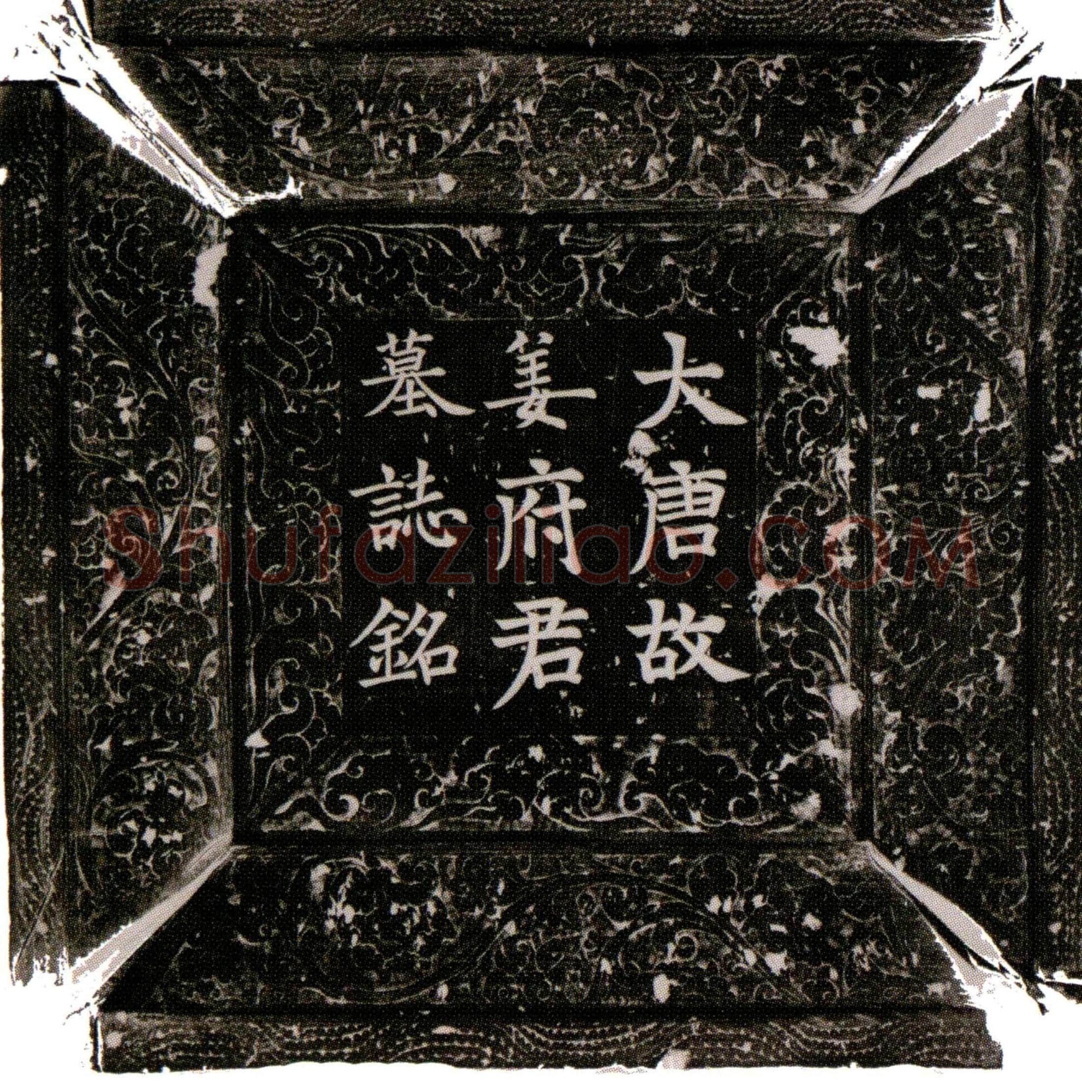 唐 姜暹 墓誌