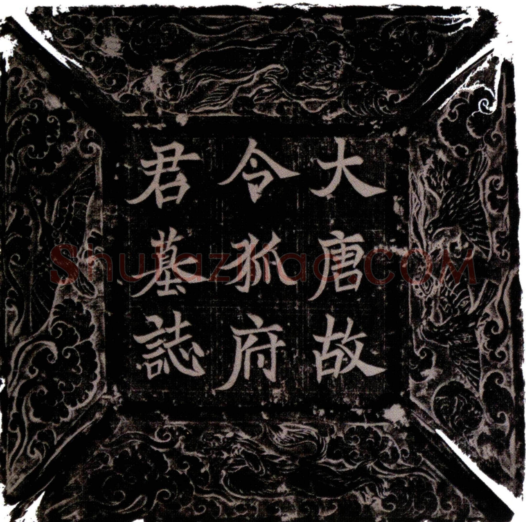 唐令狐小改墓誌(大唐故令狐府君墓誌之铭)