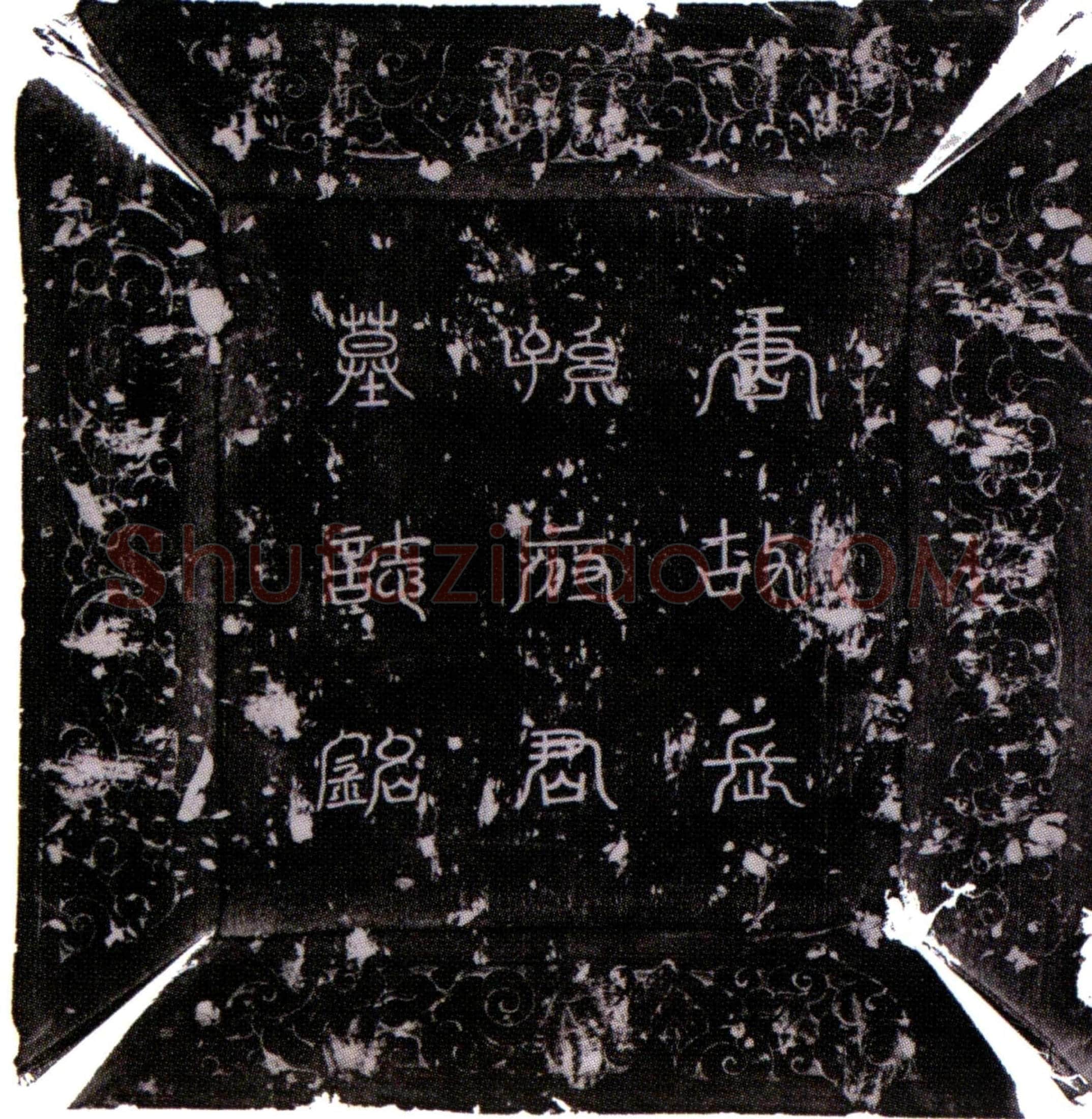 唐 长孙全义 墓誌