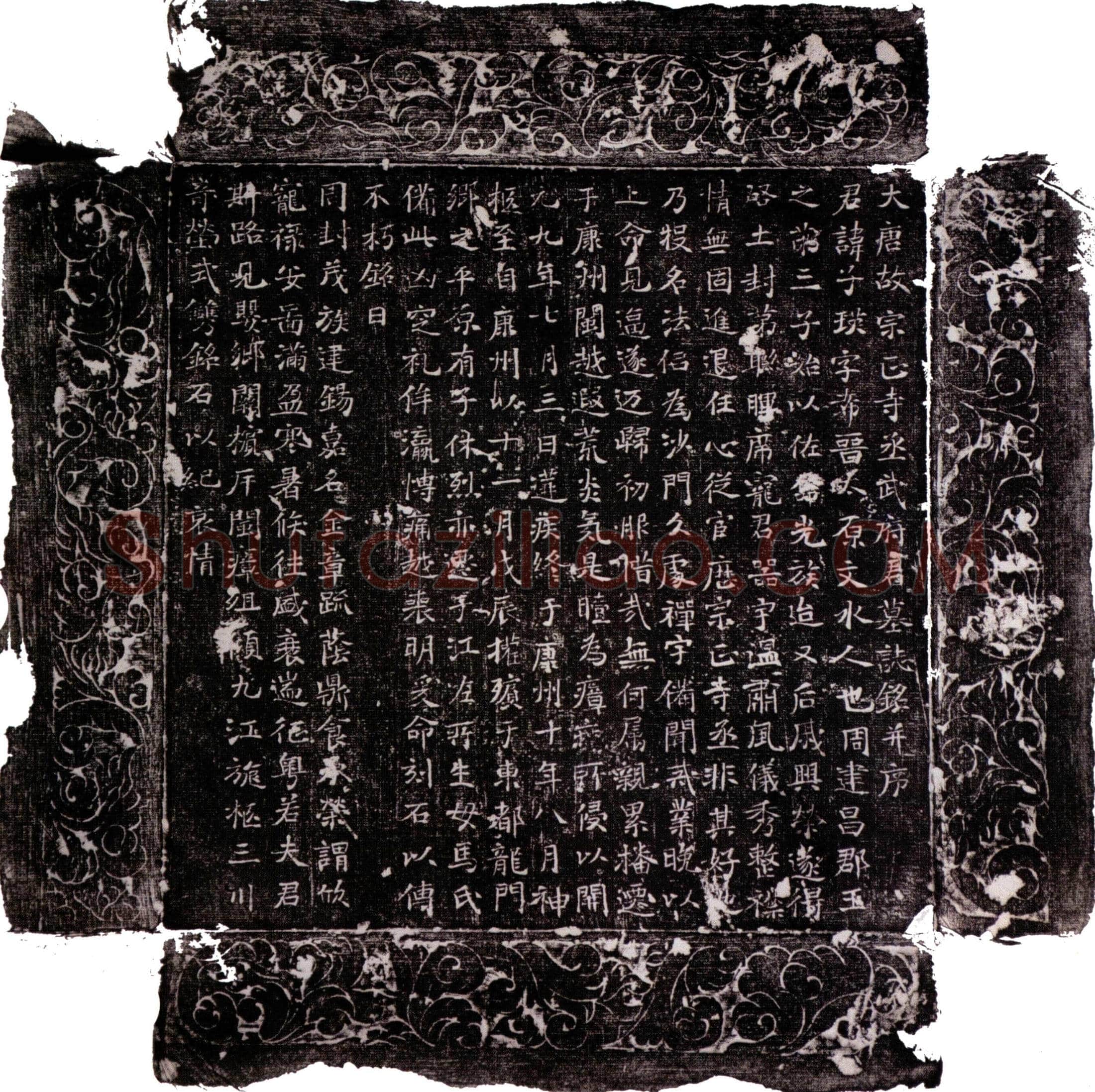 唐武子瑛墓誌(大唐故宗正寺丞武府君墓誌铭并序)