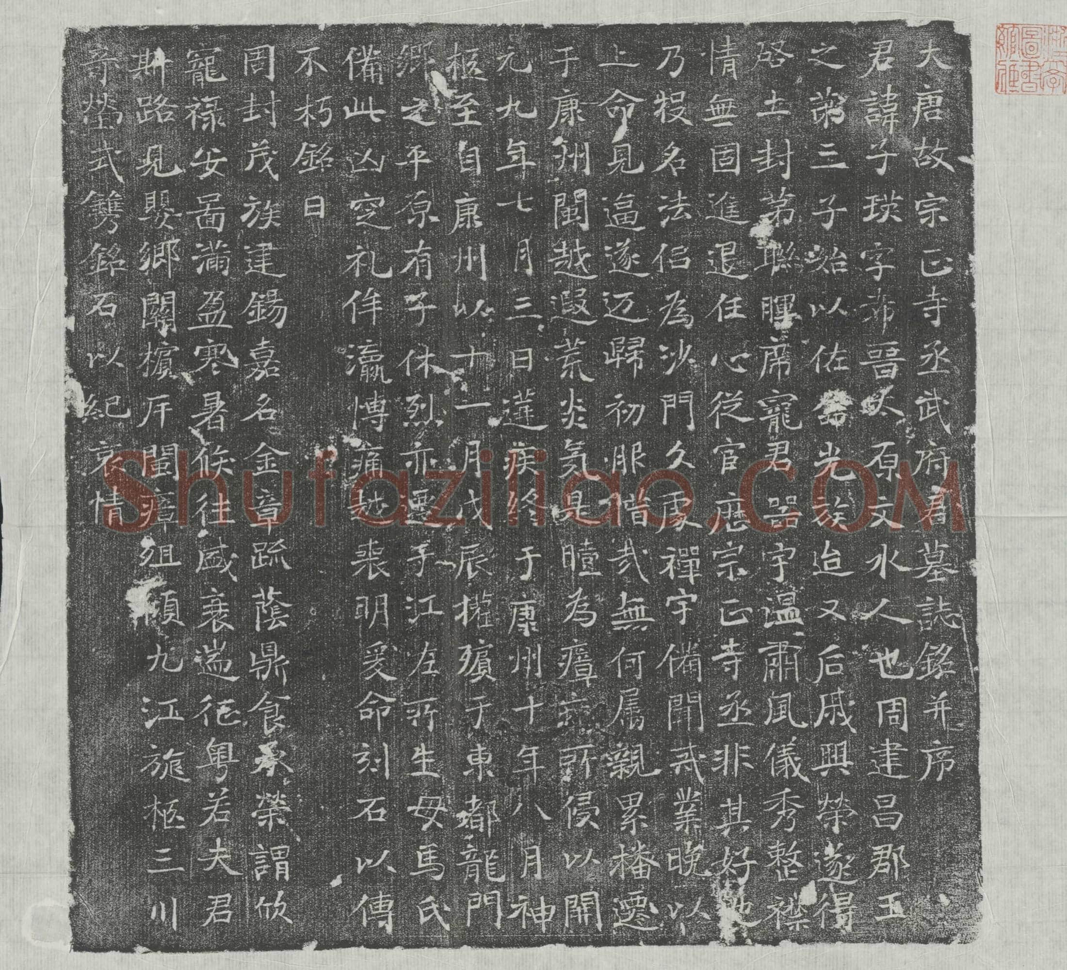 唐 武子瑛 墓誌