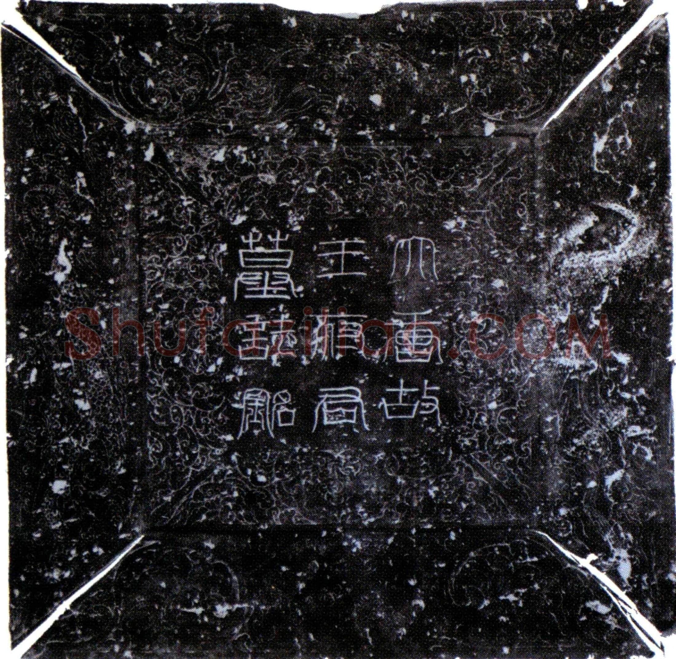 唐 王泰 墓誌