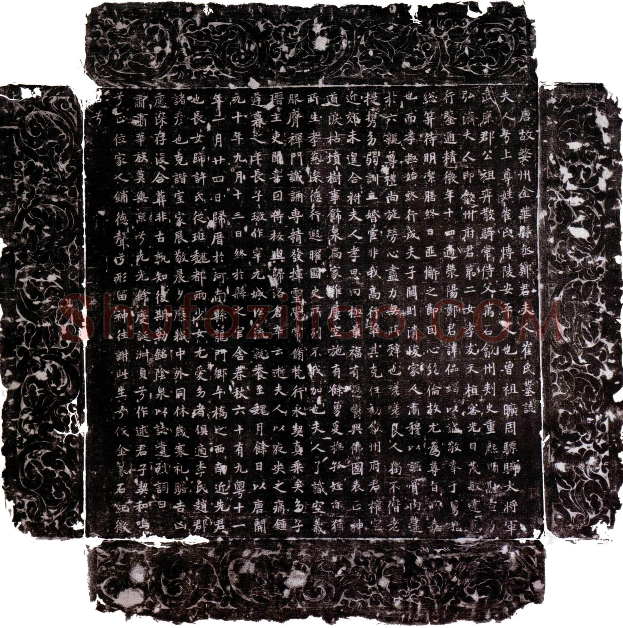 唐 崔上尊 墓誌