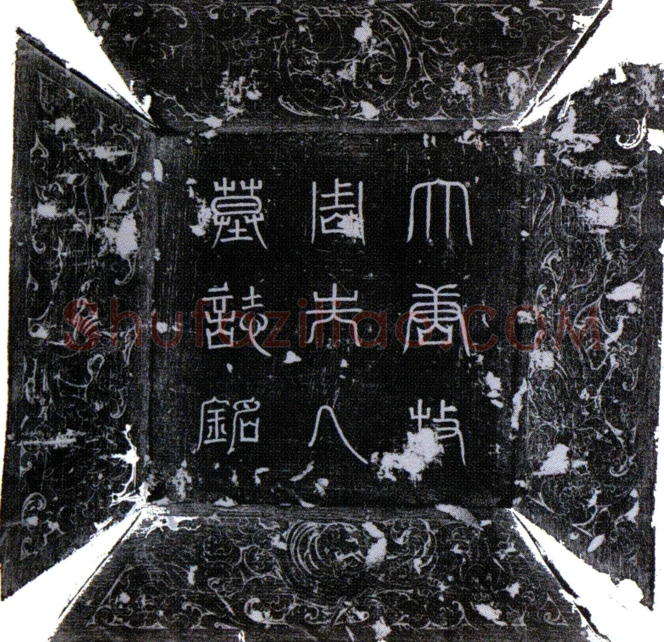 唐 周严顺 墓誌