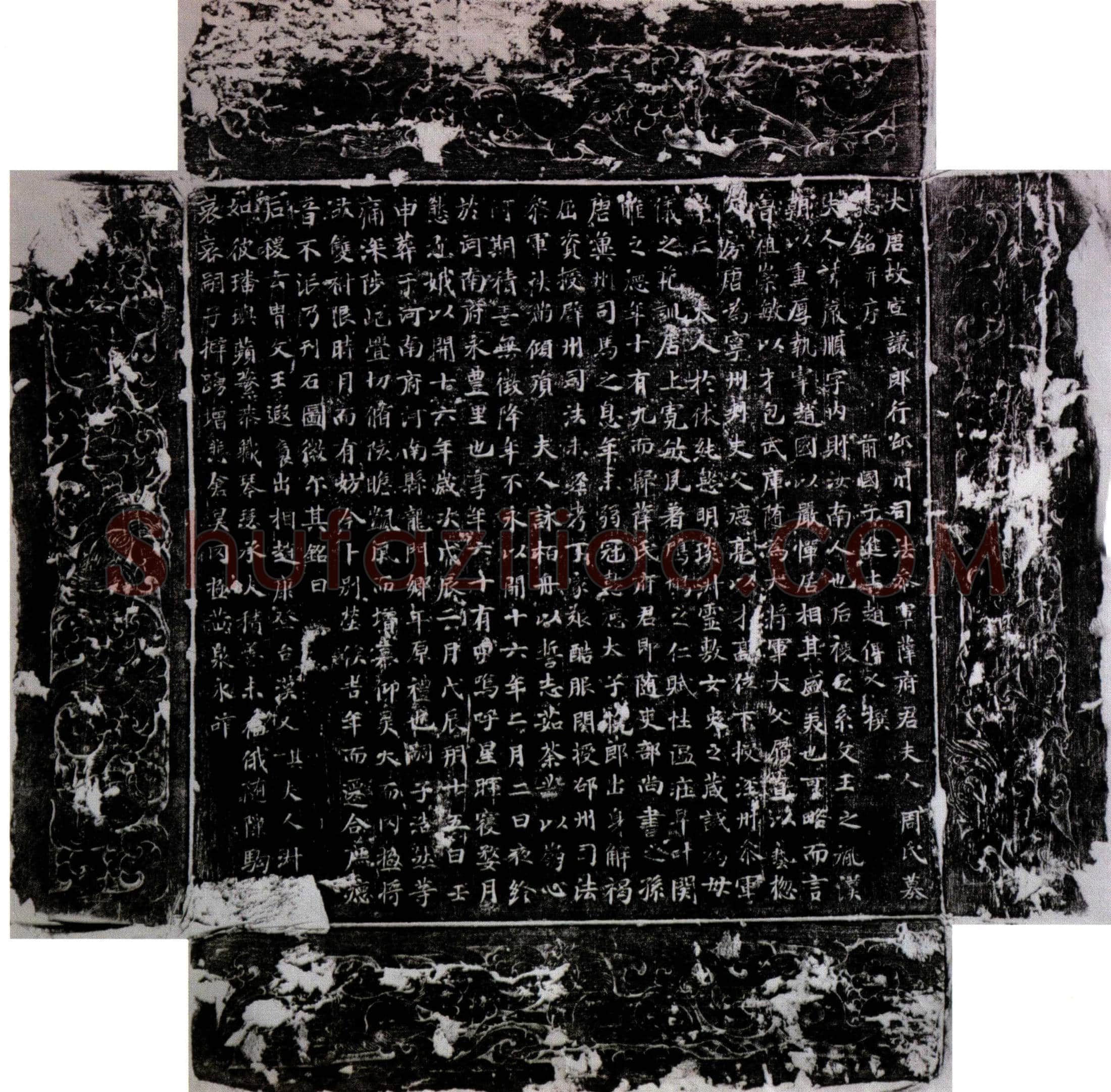 唐 周严顺 墓誌