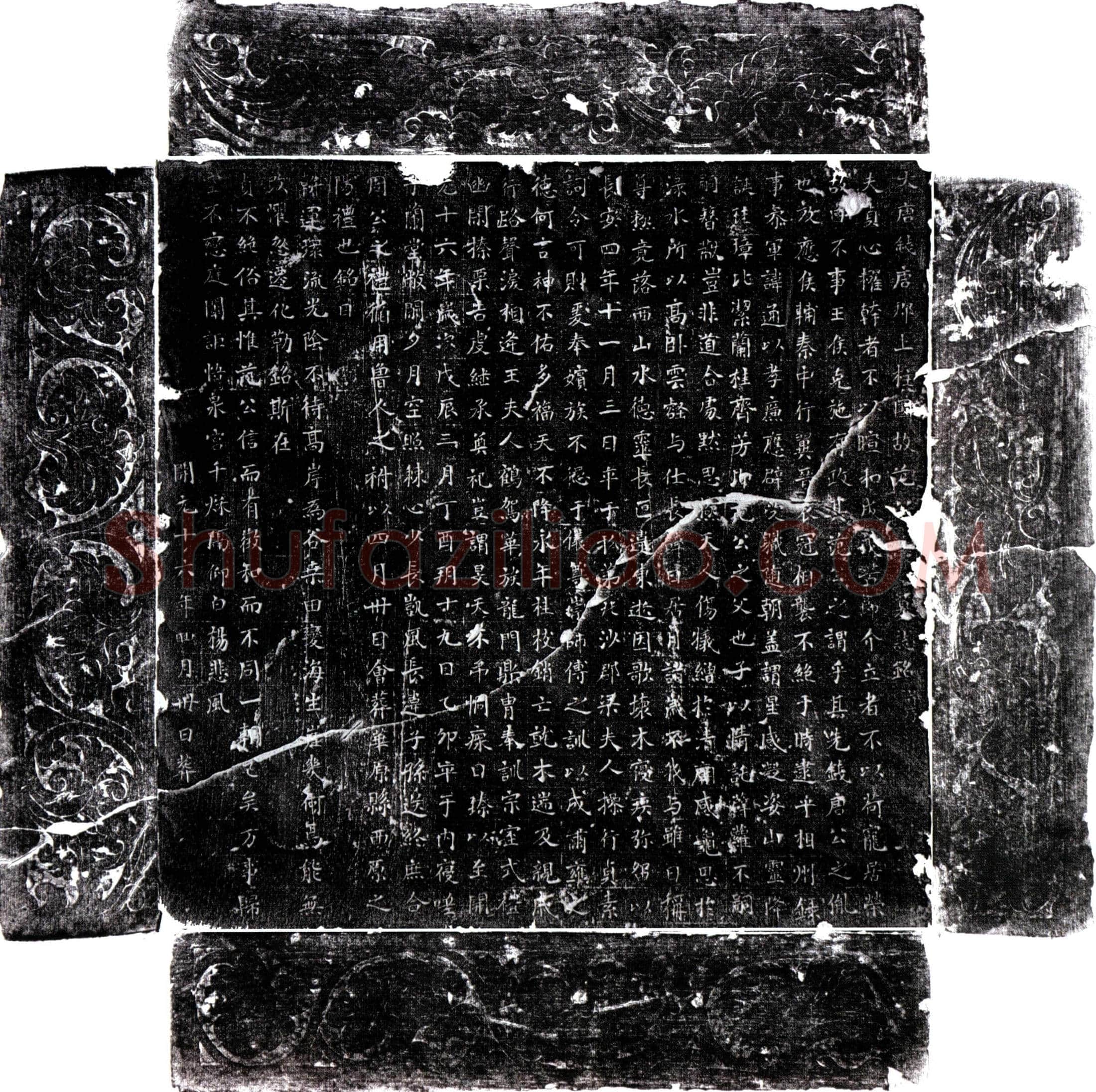 唐 范公 墓誌