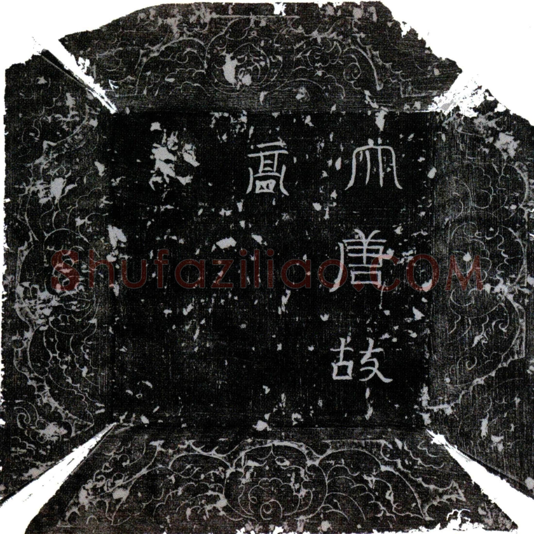唐高文贞墓誌(大唐故忠武将军行右领军卫翊府右郎将员外置同正员上柱国高君墓誌铭并序)