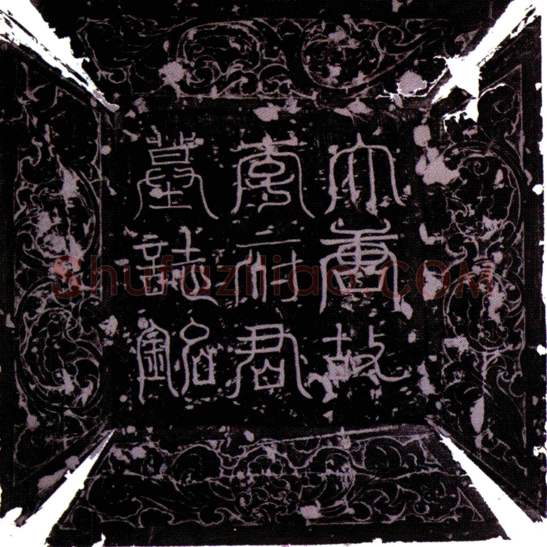 唐 李元雄 墓誌