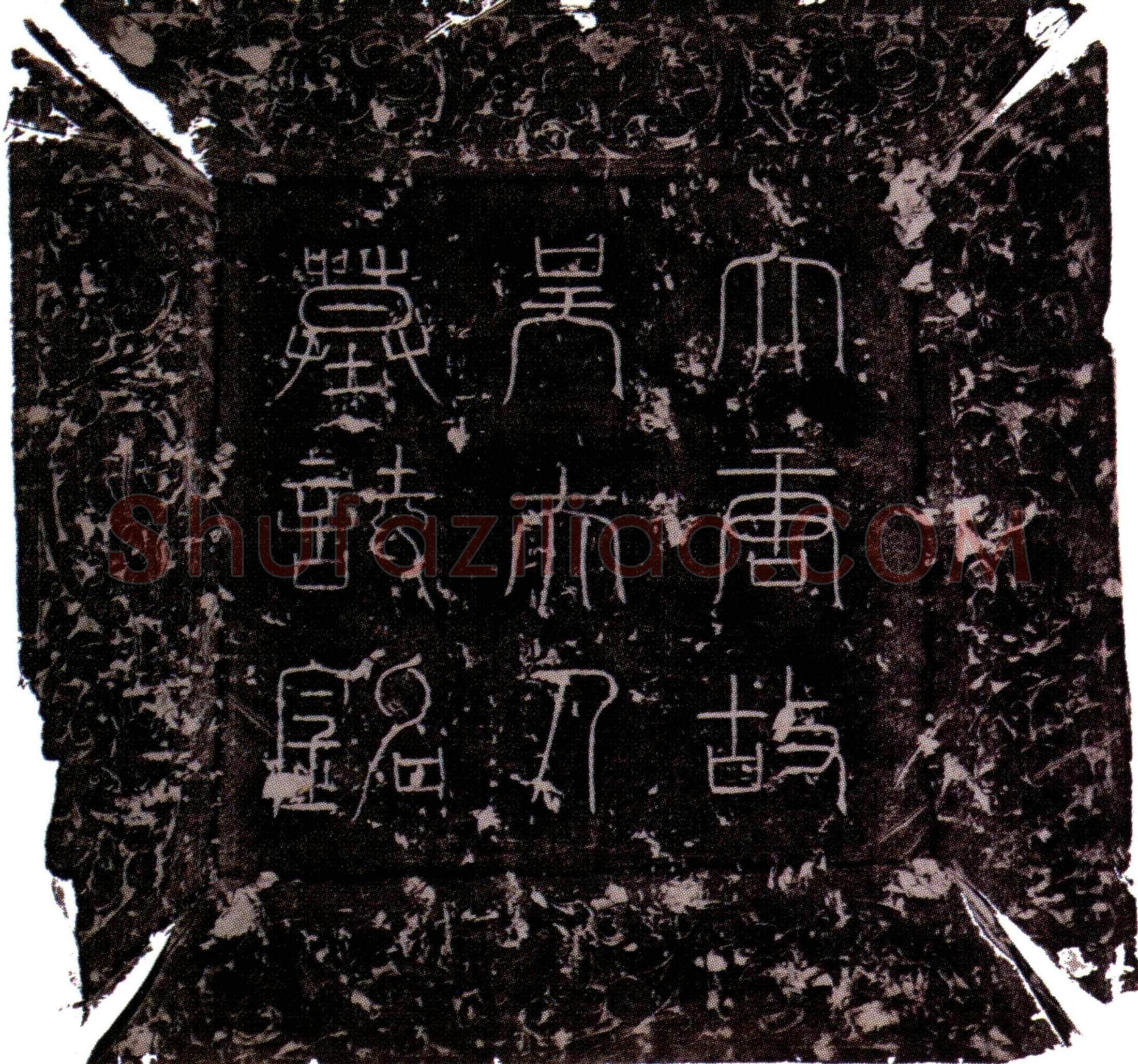 唐 吴淑 墓誌