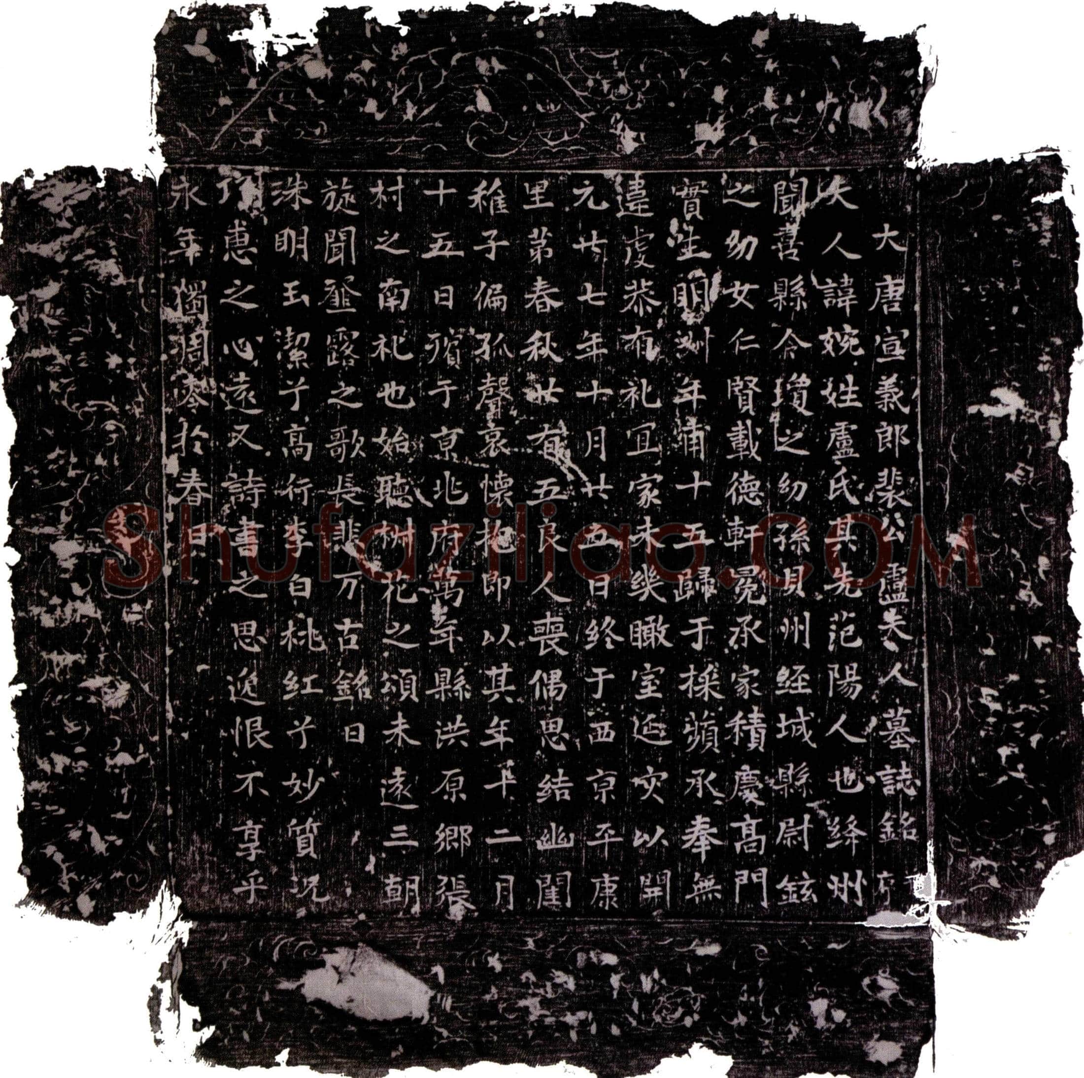 唐 卢婉 墓誌