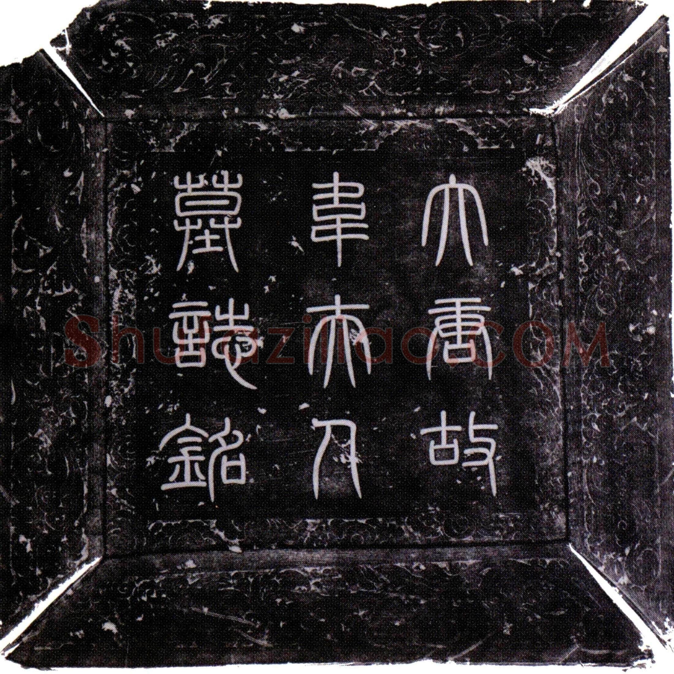 唐韦贞範墓誌(让皇帝第十一男琯母夫人韦氏墓誌铭并序)