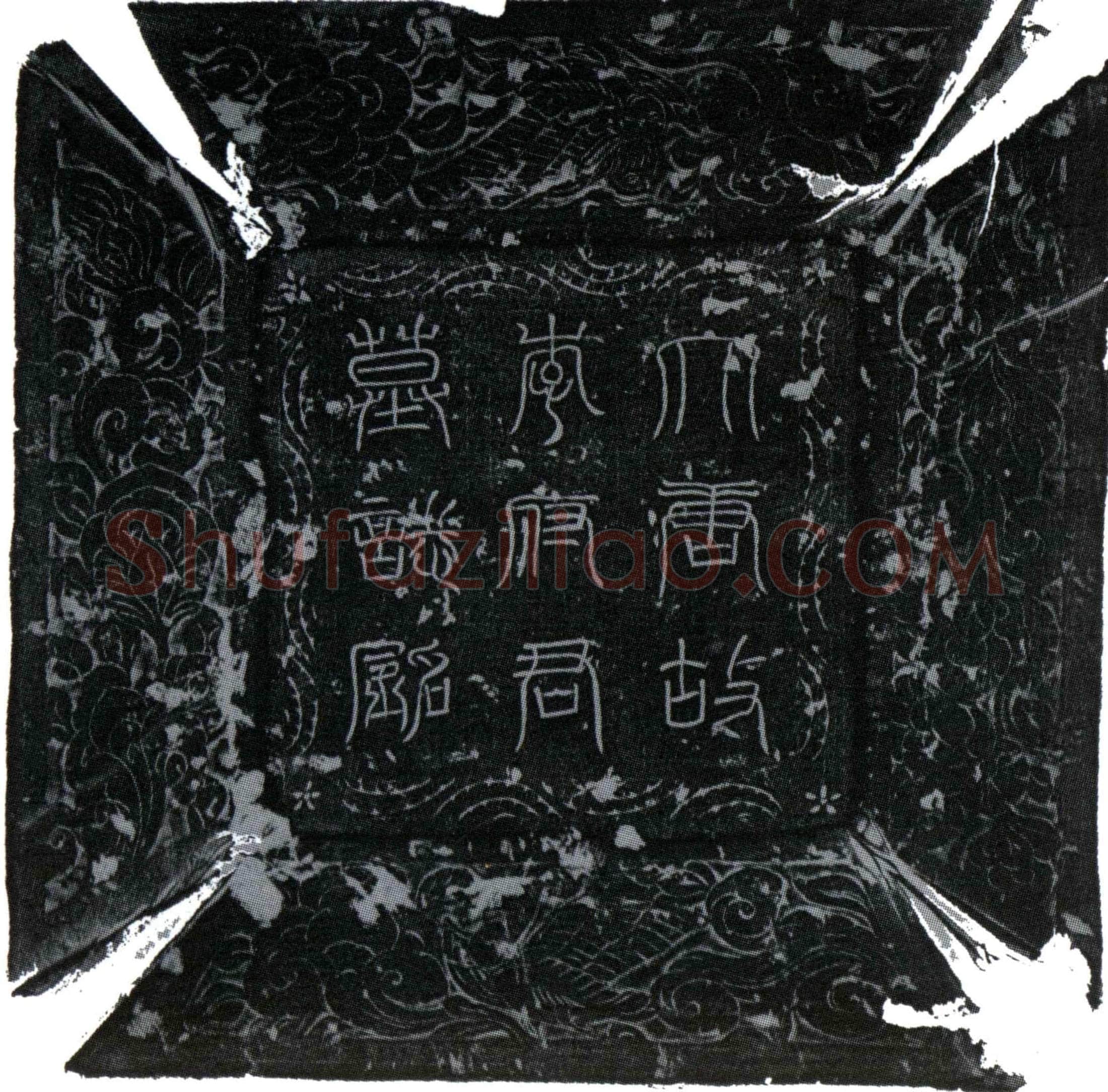 唐李淳墓誌(大唐故冯翊郡司功参军陇西李府君墓誌铭并序)