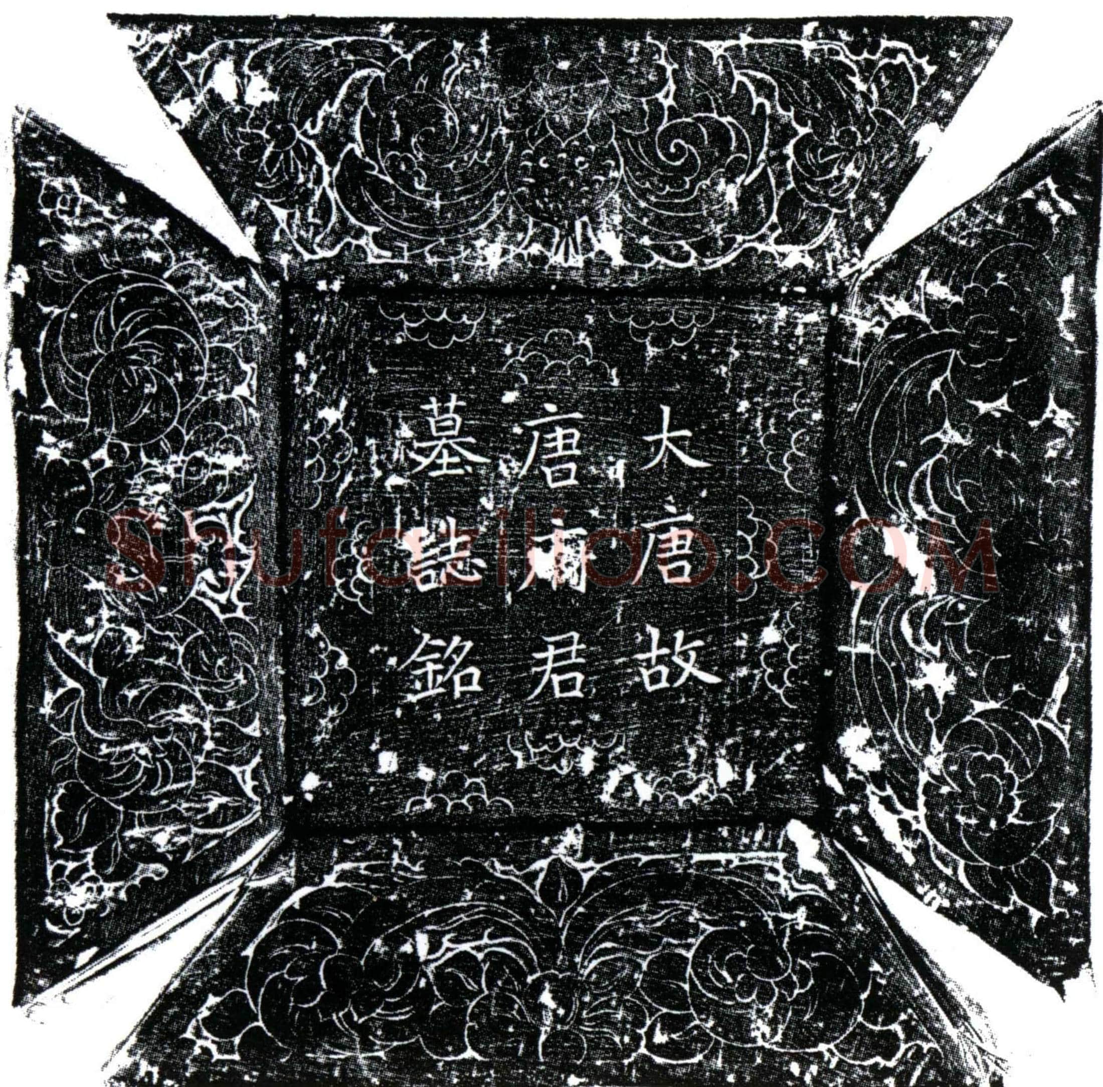 唐 唐不占 墓誌