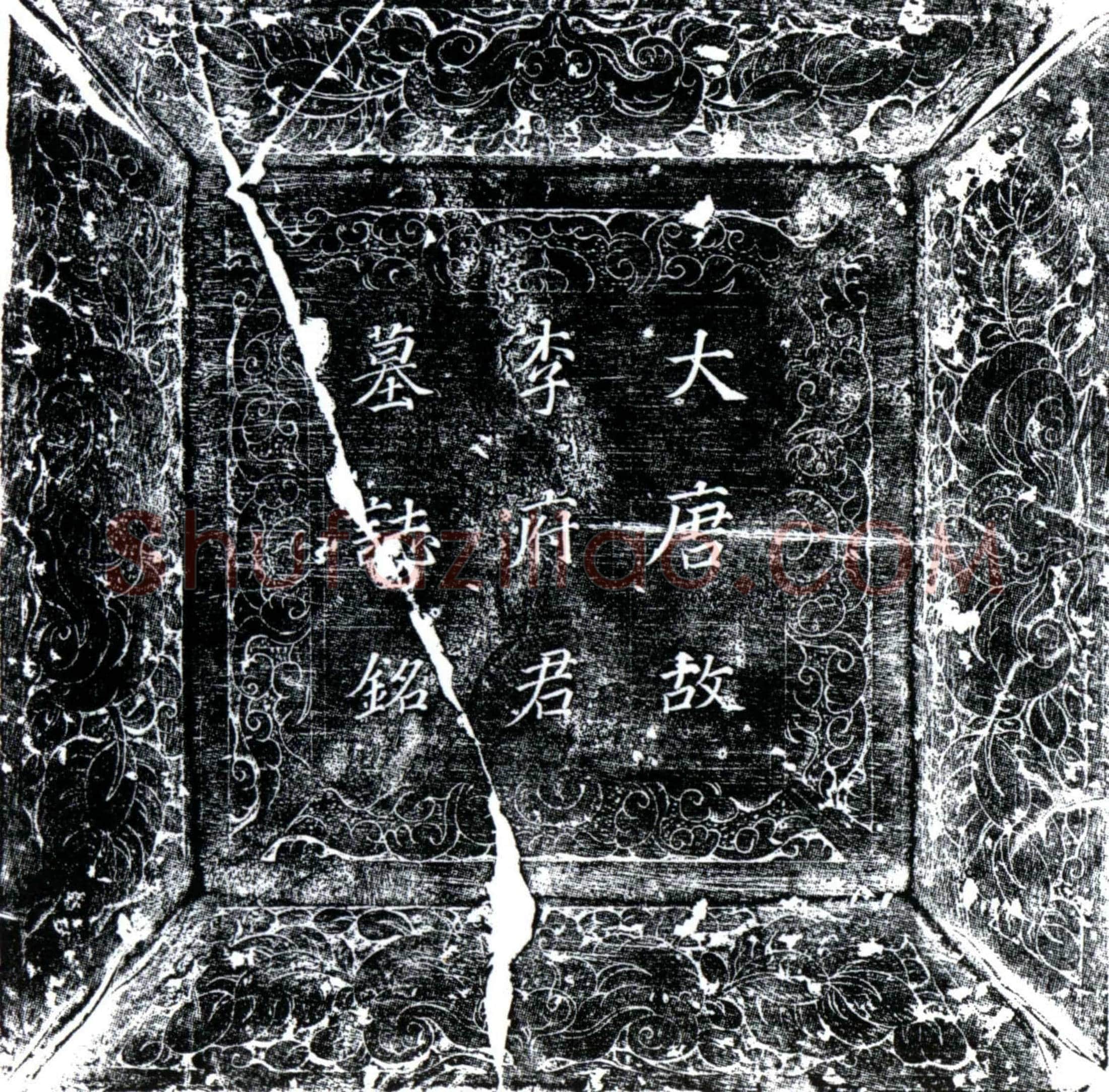 唐李芬墓誌(大唐故邺郡滏阳县主簿李府君墓誌铭并序)