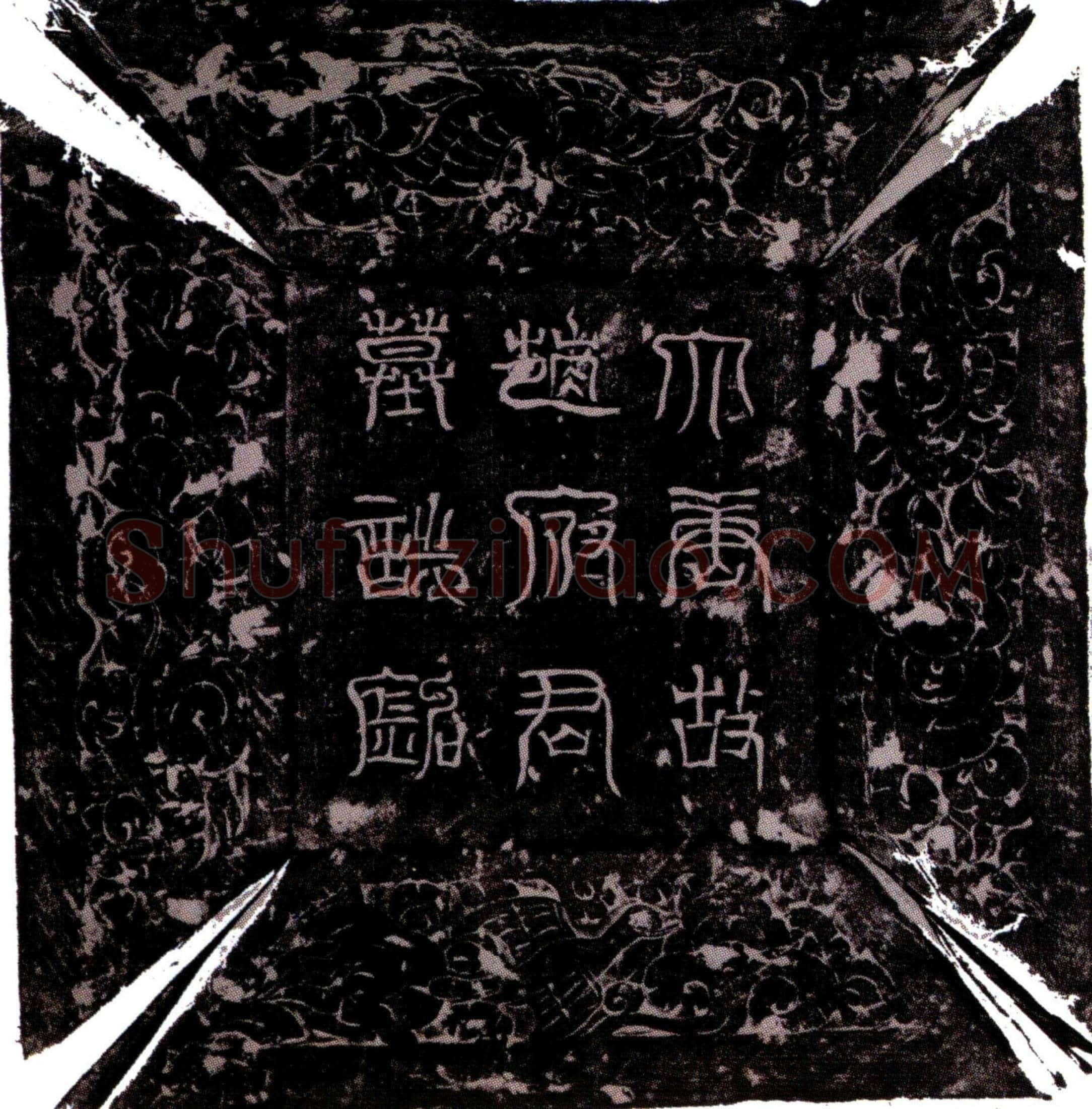唐赵弘庆墓誌(唐故处士赵弘庆墓誌并序)
