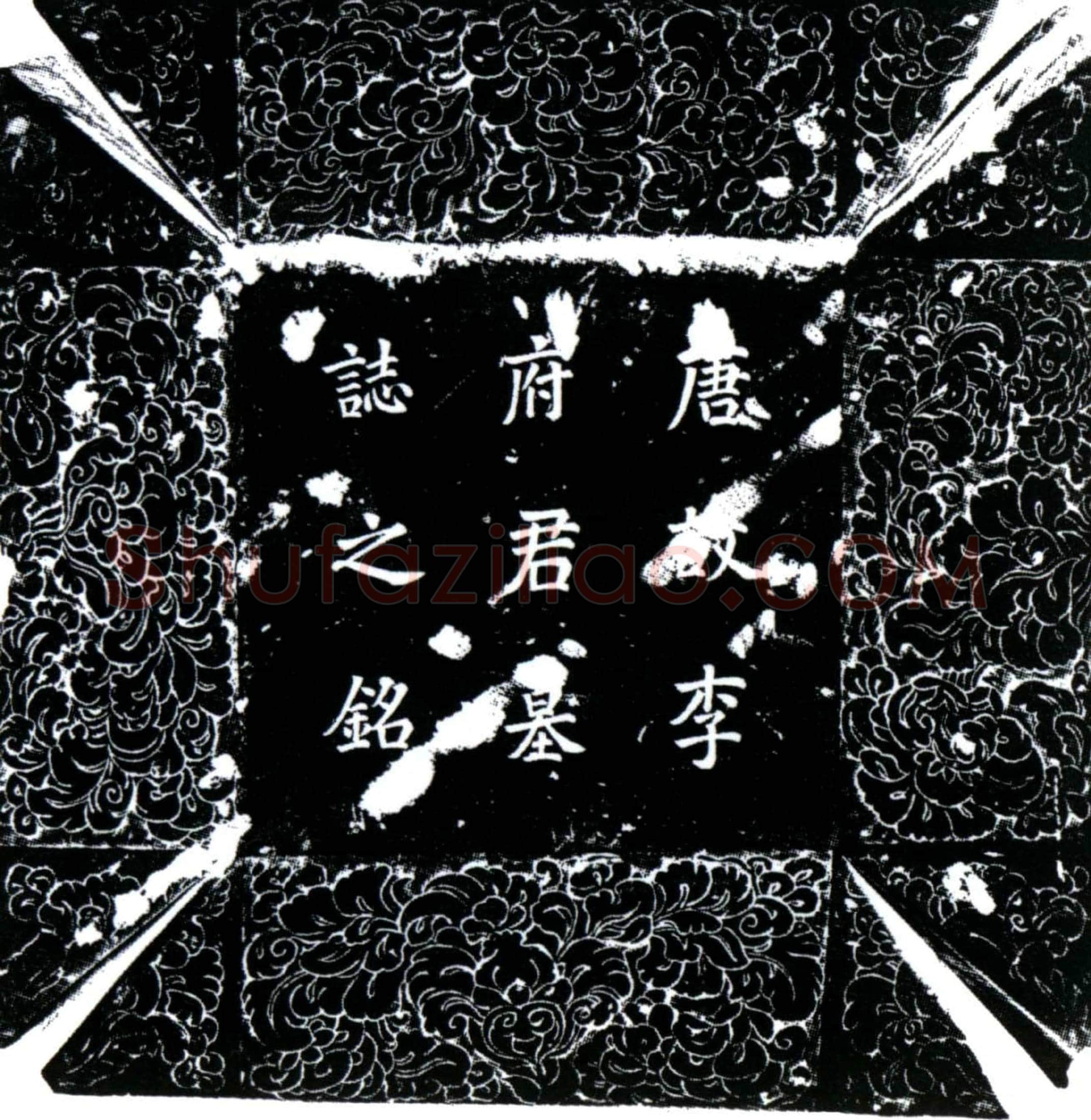 唐李夷吾墓誌(唐故中散大夫庆王府司马李府君墓誌铭并序)