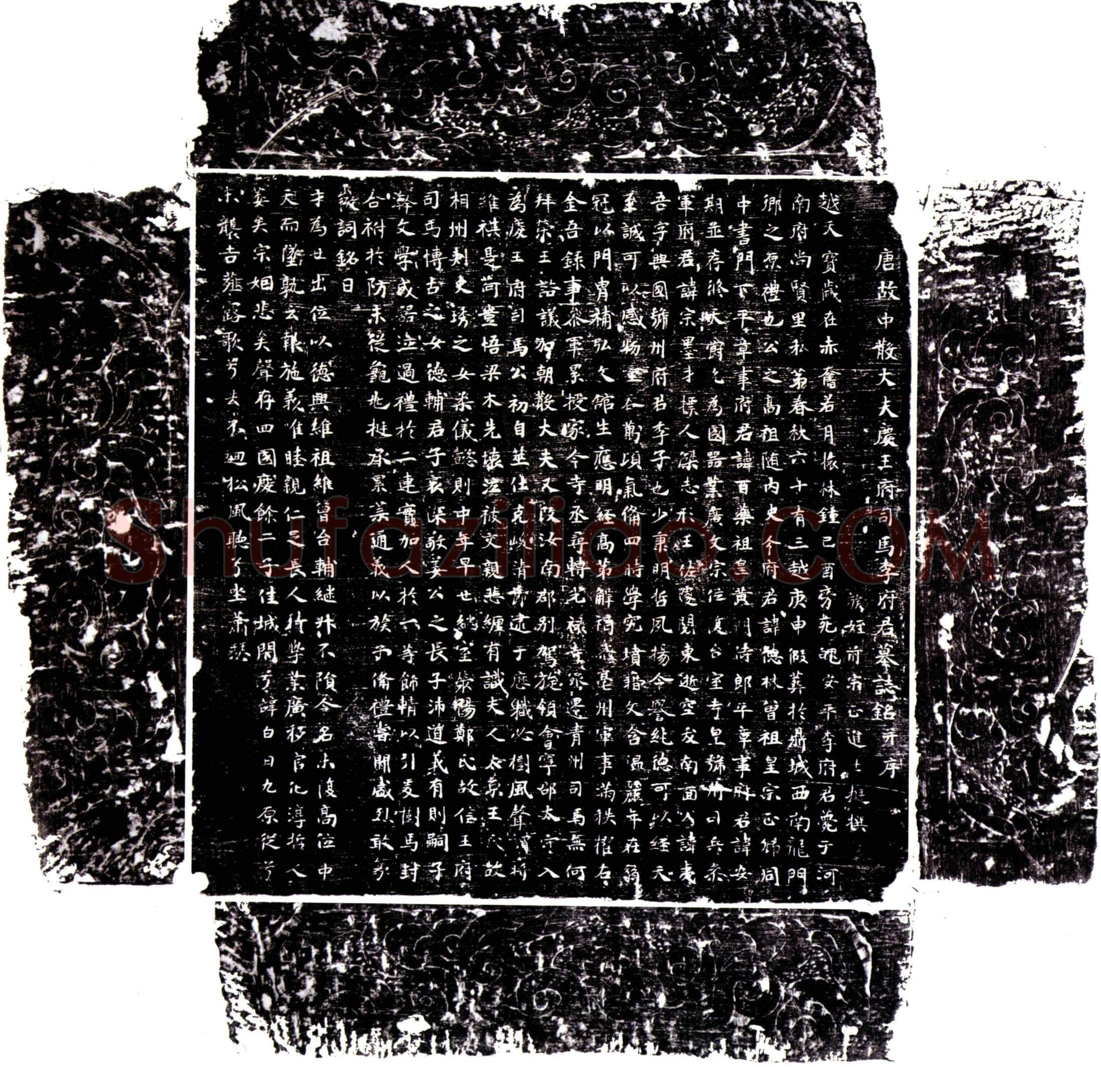 唐李夷吾墓誌(唐故中散大夫庆王府司马李府君墓誌铭并序)