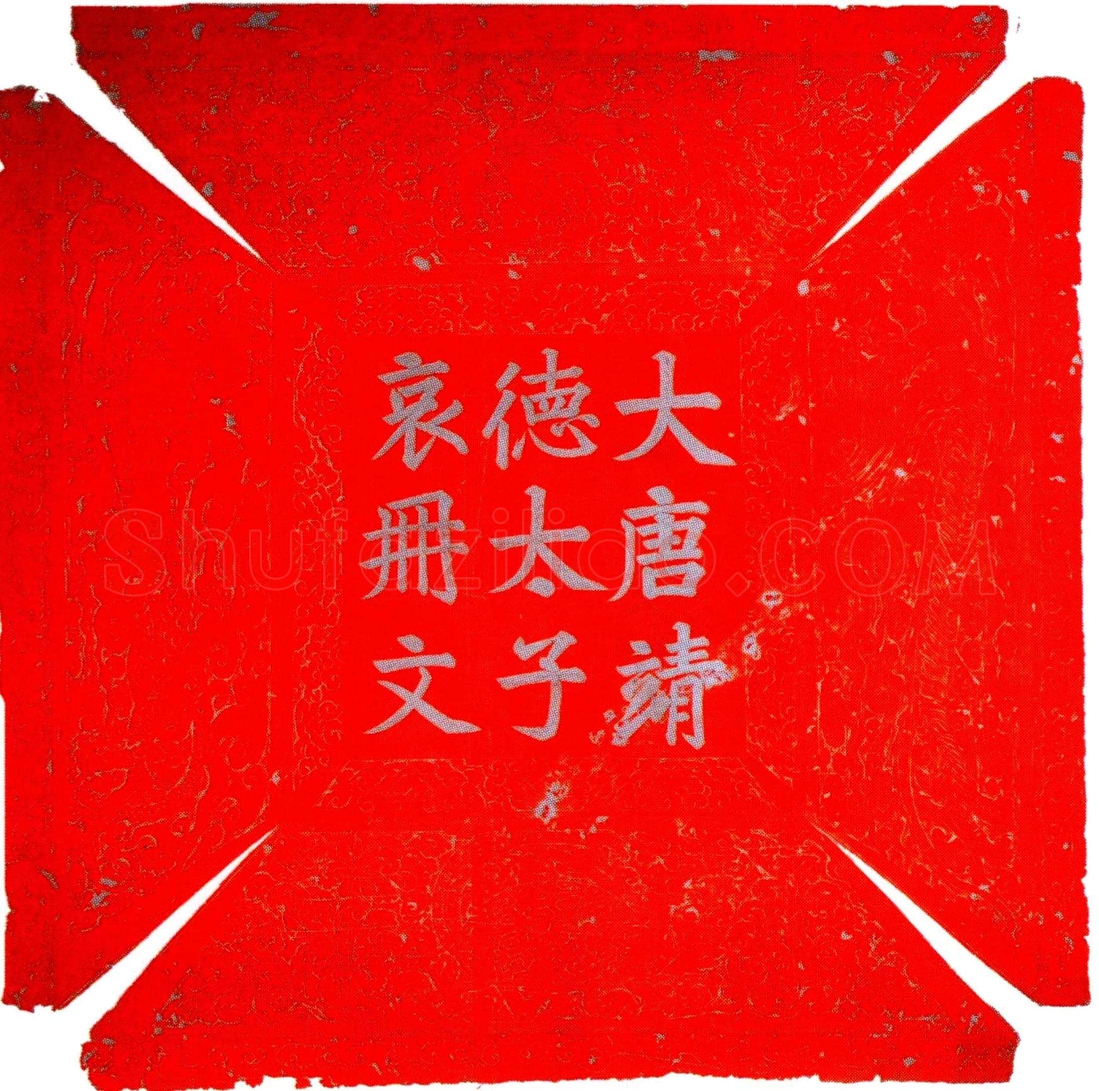 唐 李琮 靖德太子 哀册文 墓誌