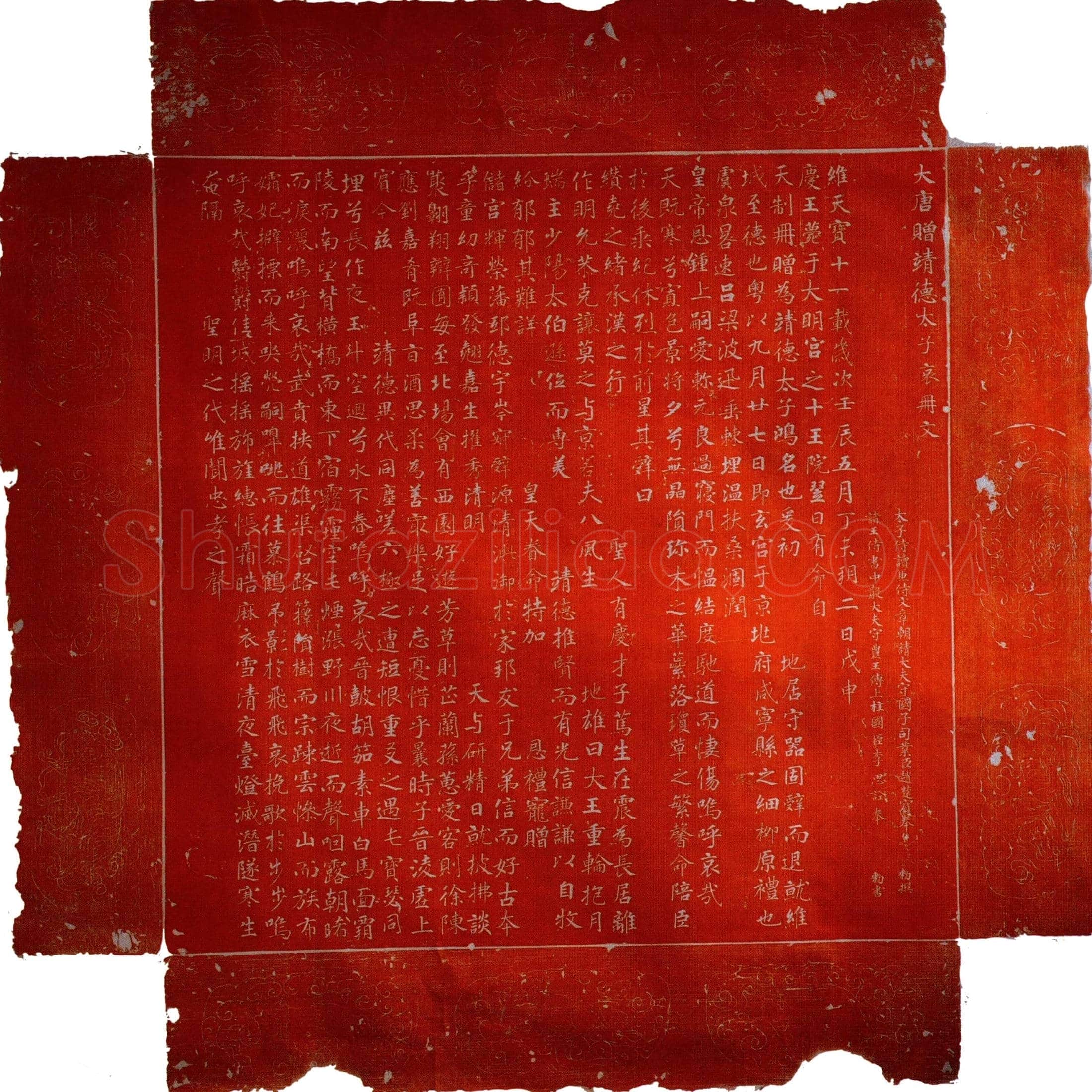 唐李琮（靖德太子）哀册文墓誌(大唐赠靖德太子哀册文)