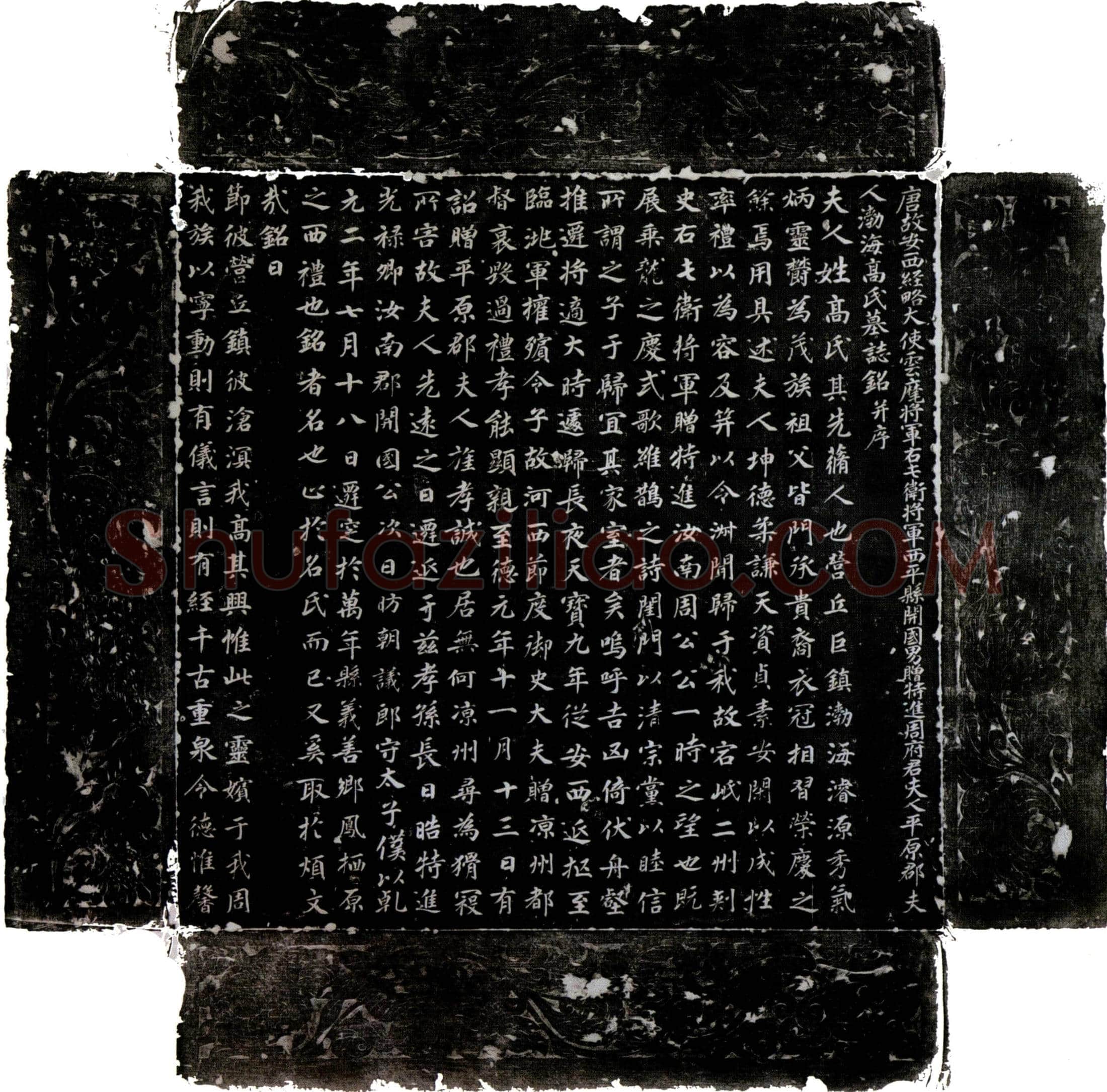唐周以悌夫人高氏墓誌(唐故安西经略大使云麾将军右屯卫将军西平县开国男赠特进周府君夫人平原郡夫人渤海高氏墓誌铭并序)