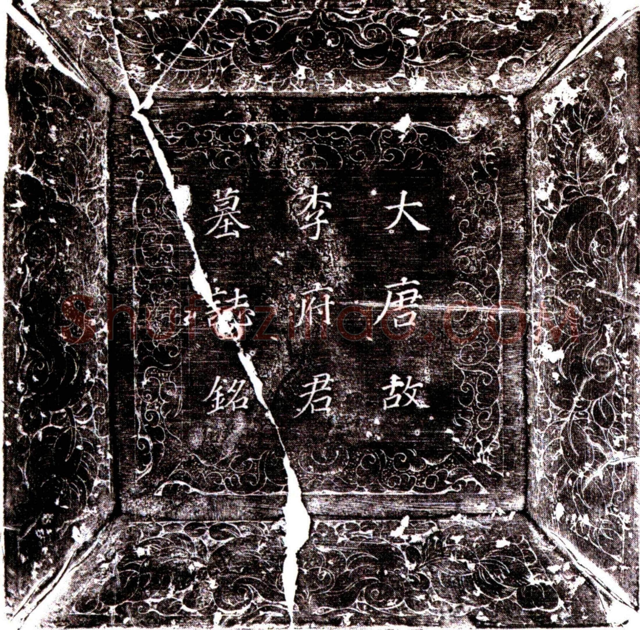 唐李粹墓誌(唐故银青光禄大夫行宗正少卿上柱国赠宗正卿李公墓誌)