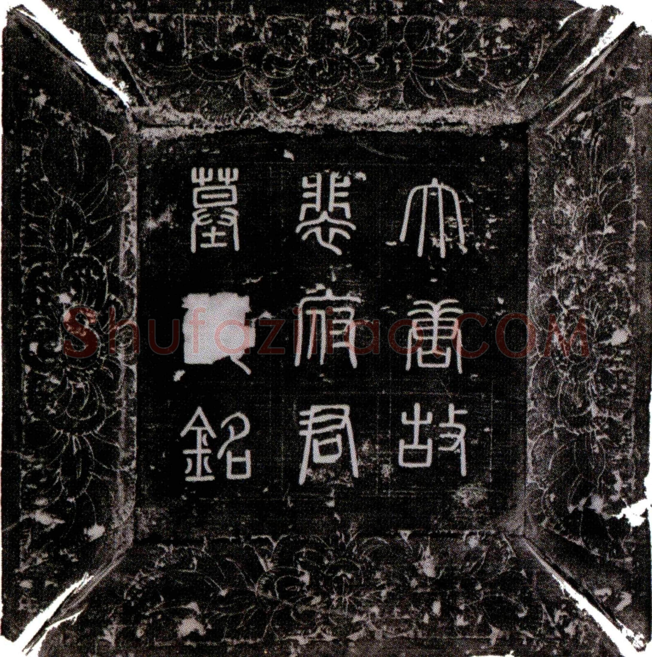唐 裴冔 墓誌