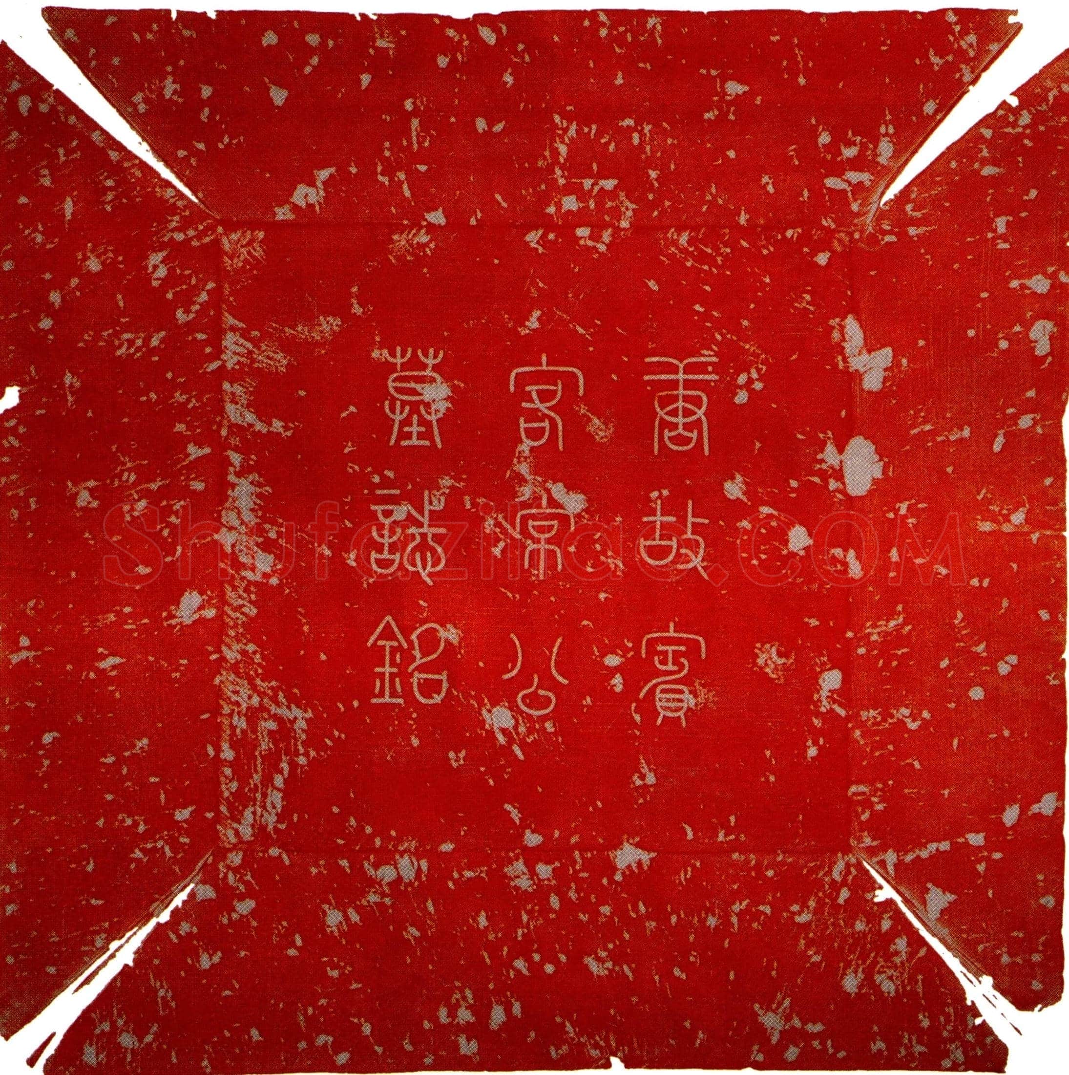 唐常无名墓誌(大唐故尚书礼部员外郎赠中书舍人工部侍郎太子宾客常府君墓誌铭并序)