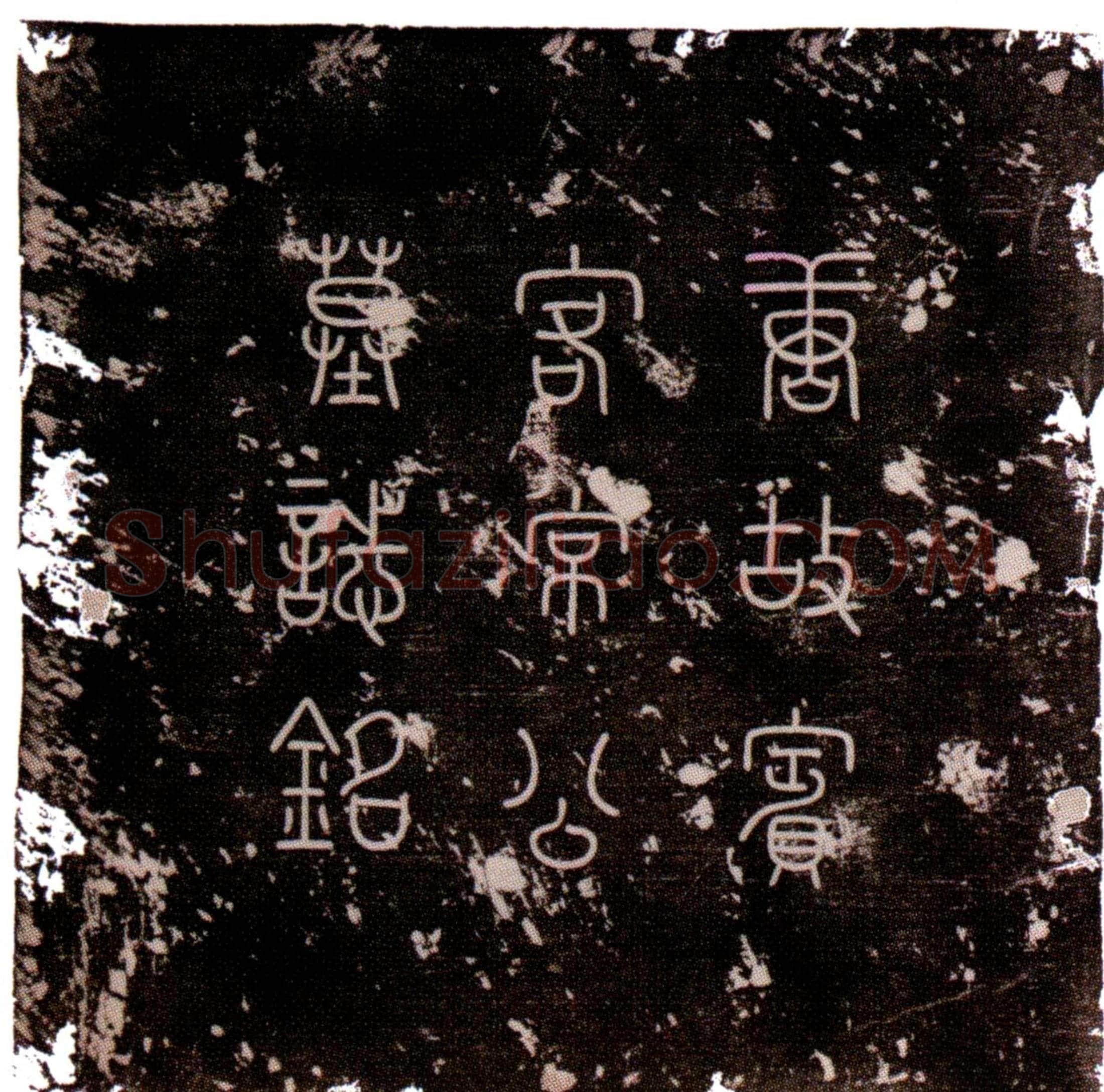 唐常无名墓誌(大唐故尚书礼部员外郎赠中书舍人工部侍郎太子宾客常府君墓誌铭并序)