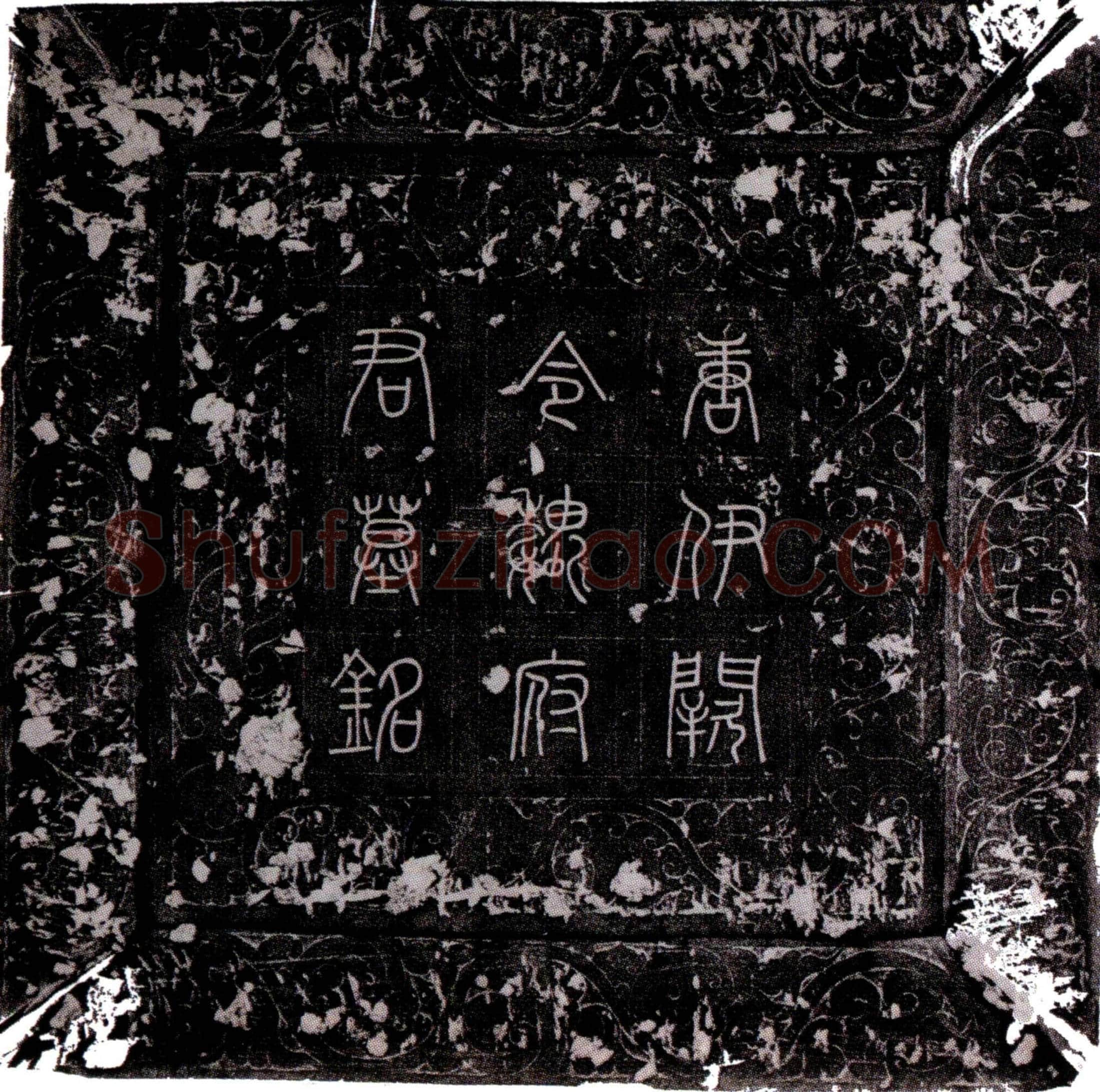 唐 魏系 墓誌