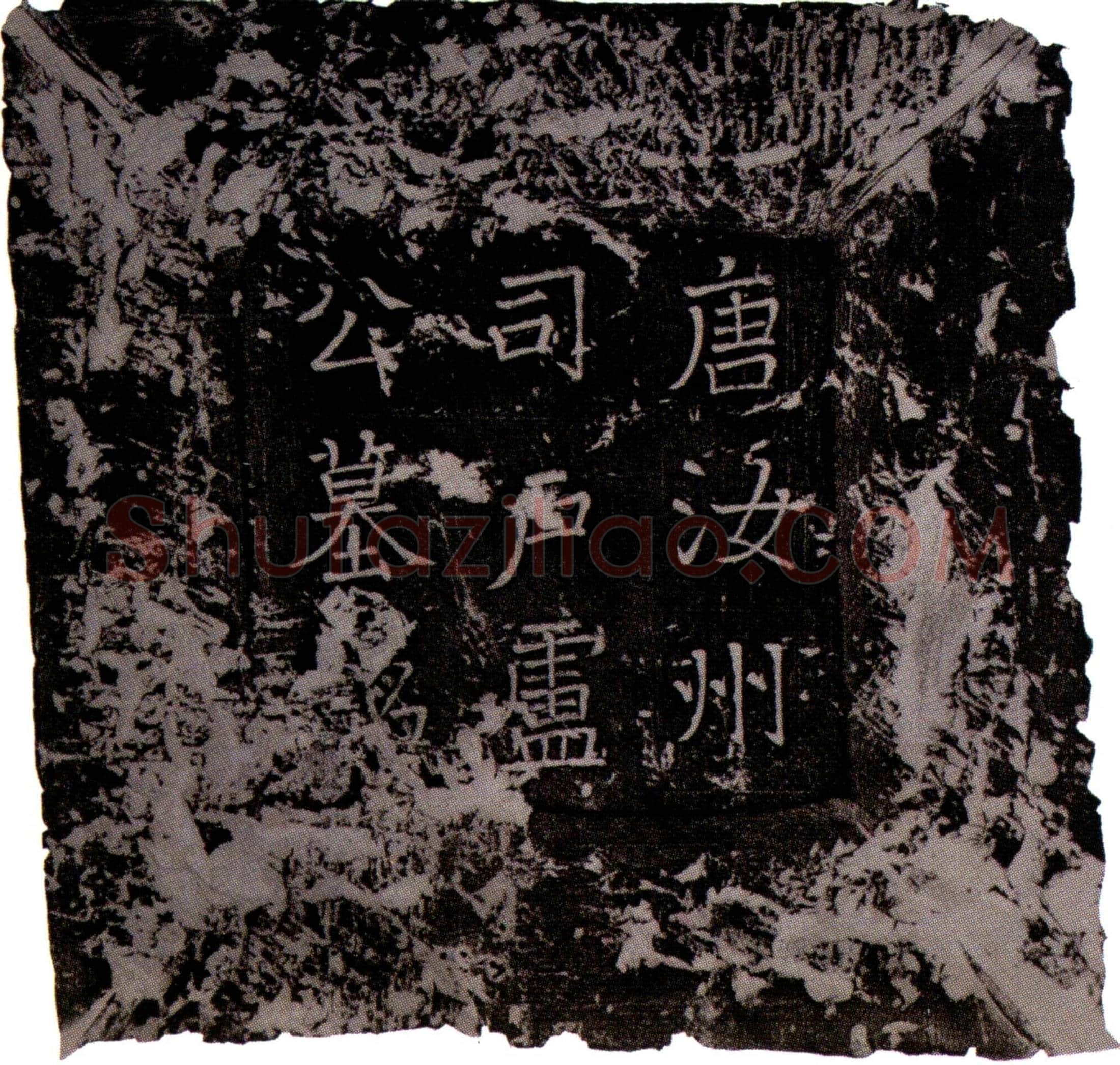 唐卢沐墓誌(唐故汝州司户参军卢公墓誌铭并序)