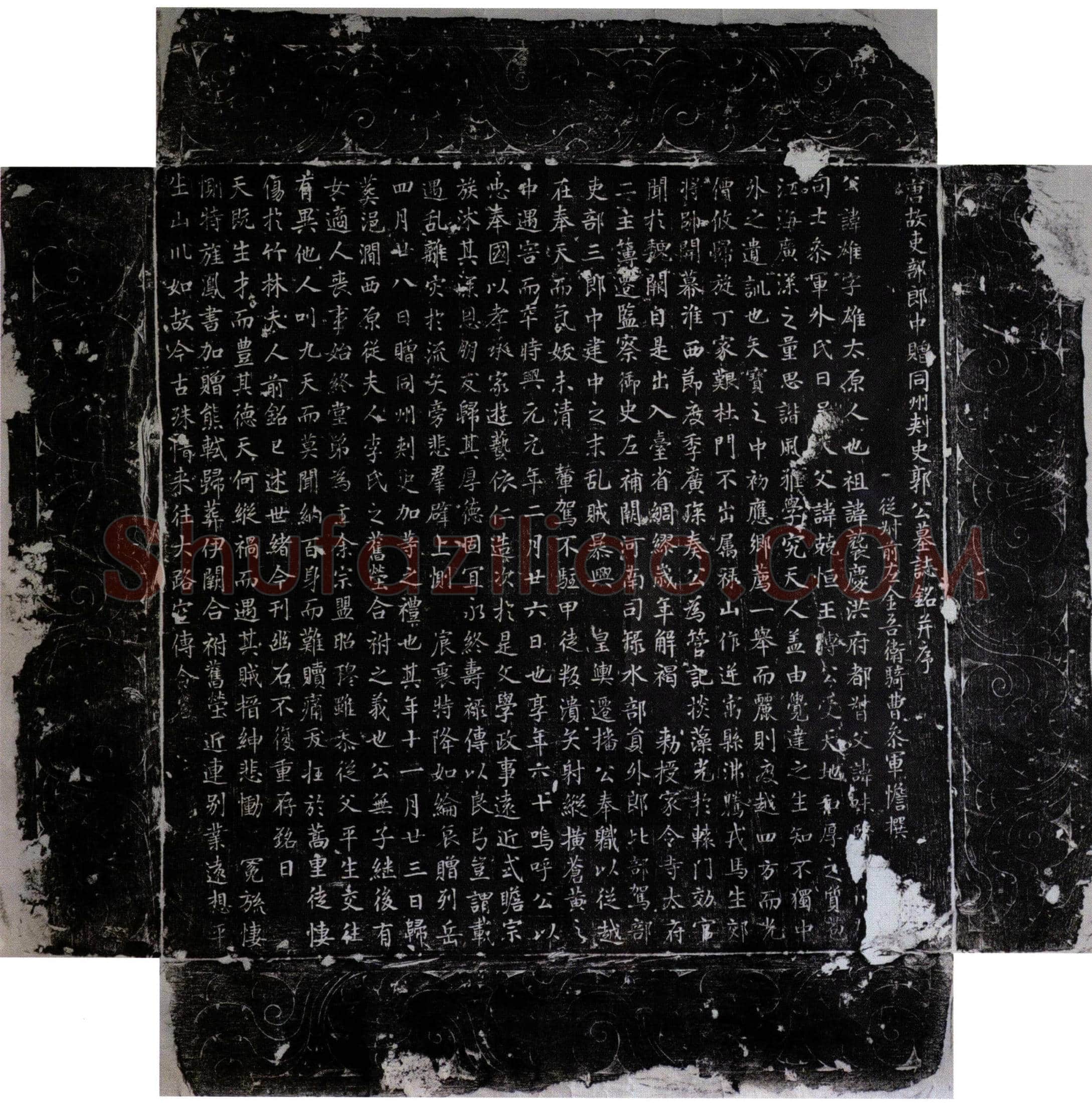 唐郭雄墓誌(唐故吏部郎中赠同州刺史郭公墓誌铭并序)