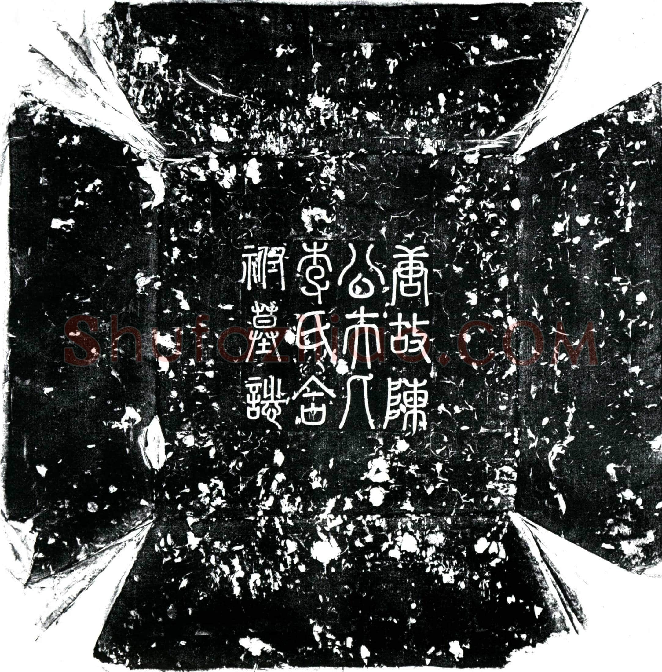 唐 陈守礼 墓誌