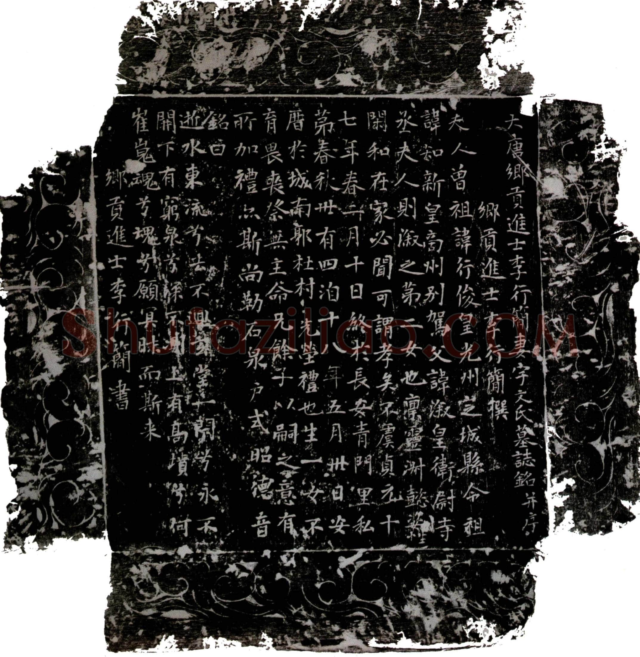 唐 李行简妻宇文氏 墓誌