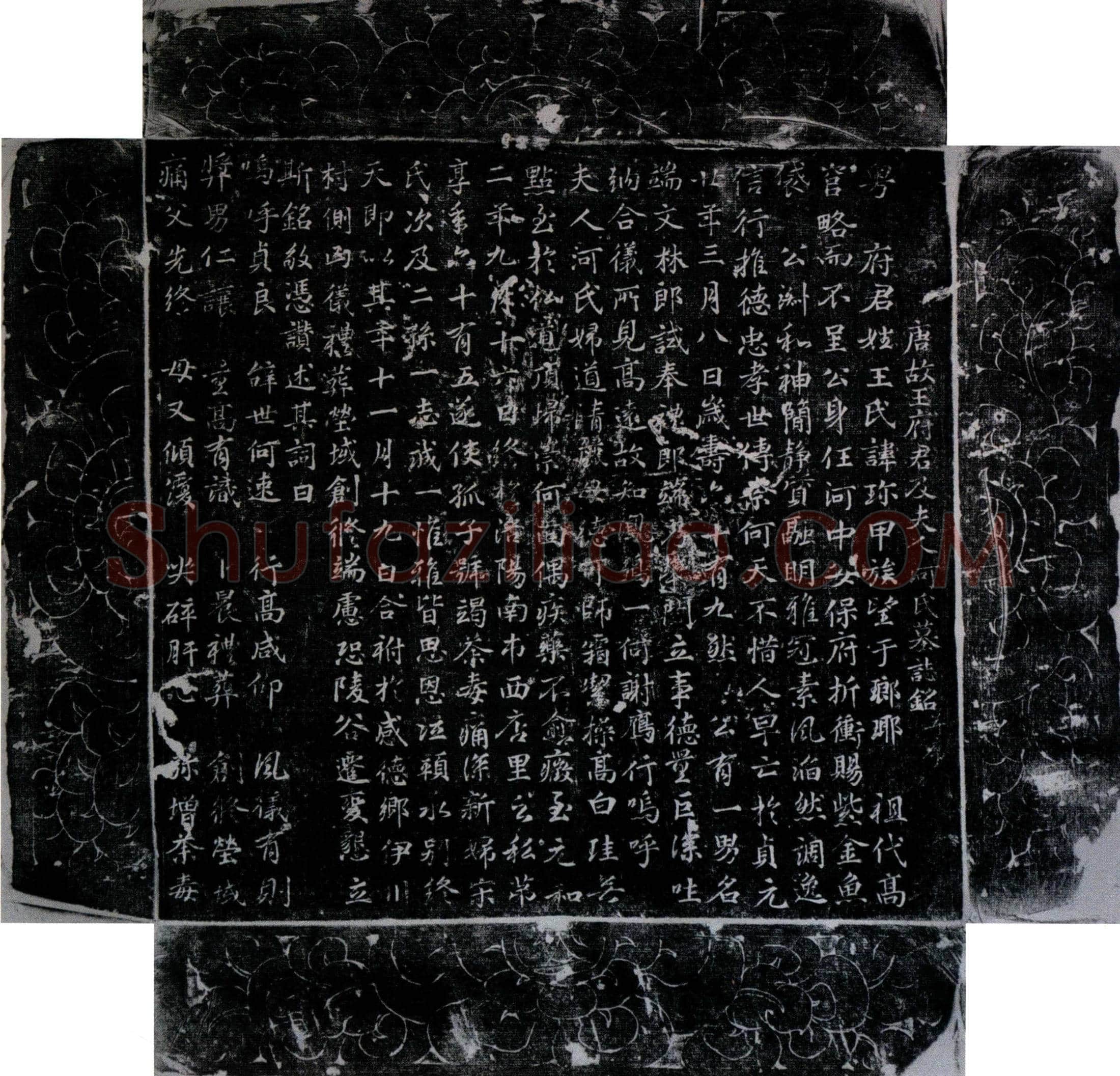 唐王珎及夫人河（何）氏墓誌(唐故王府君及夫人河（何）氏墓誌铭并序)