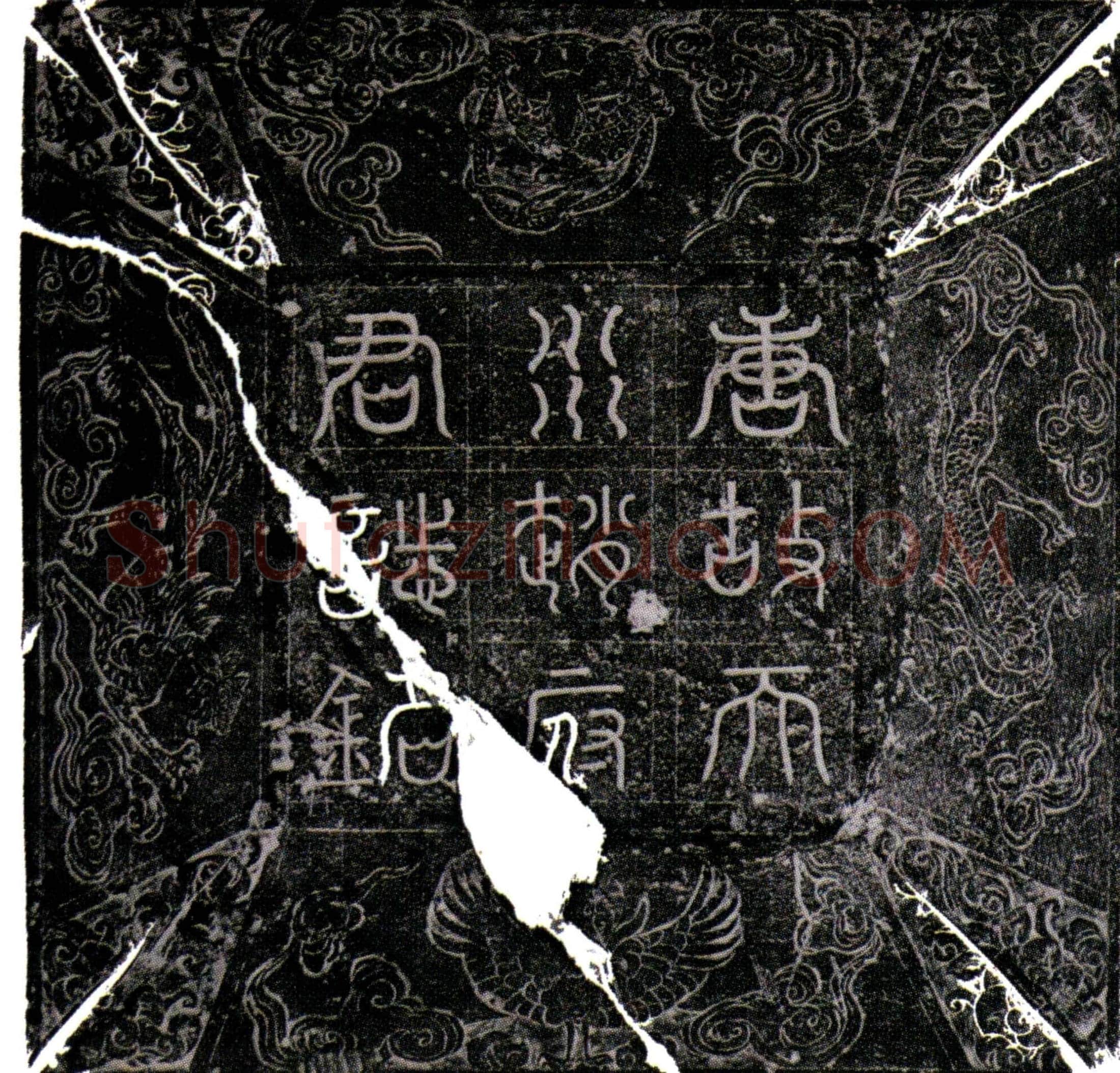 唐 赵昇朝 墓誌