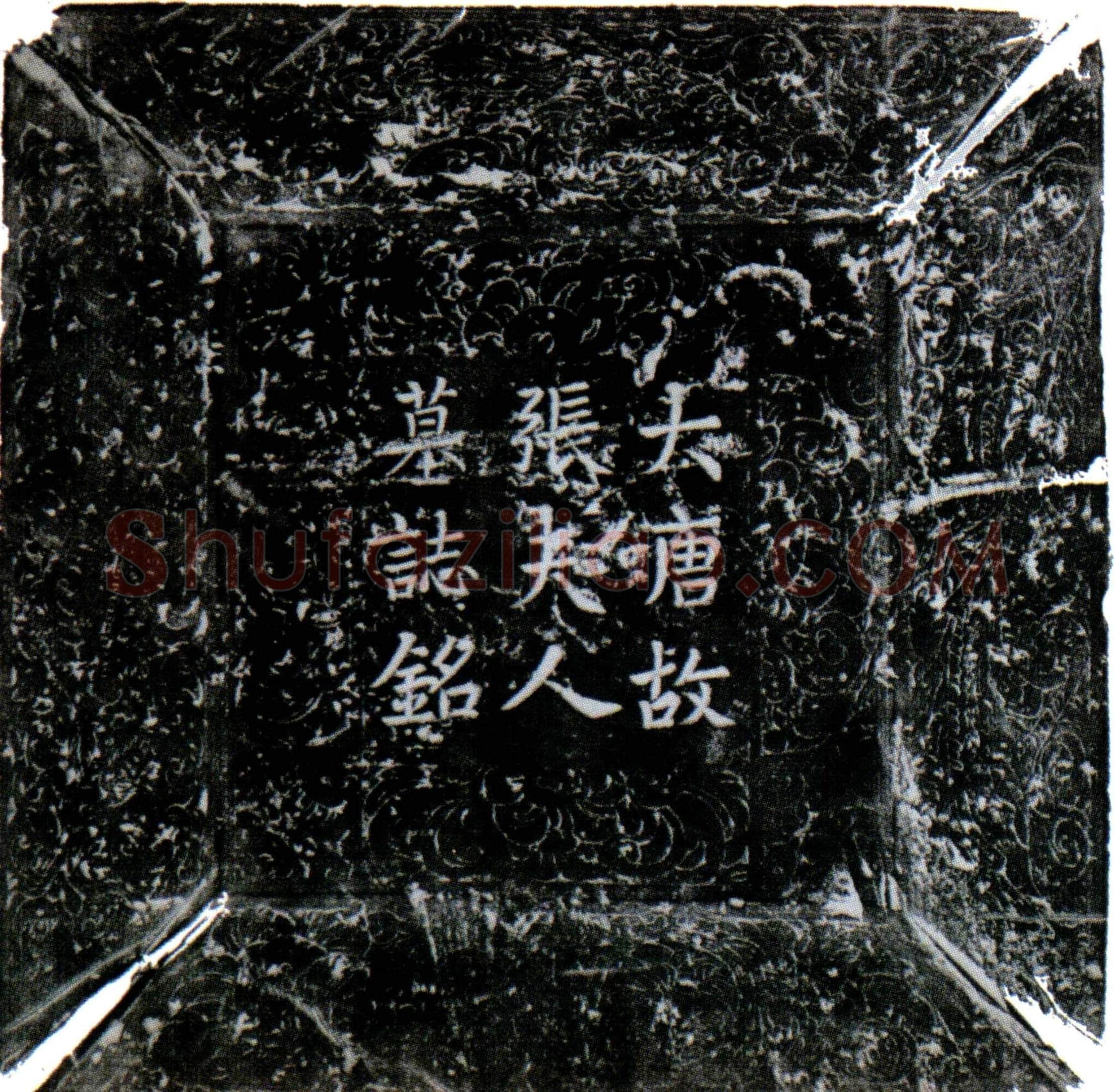 唐 宋公夫人张氏 墓誌