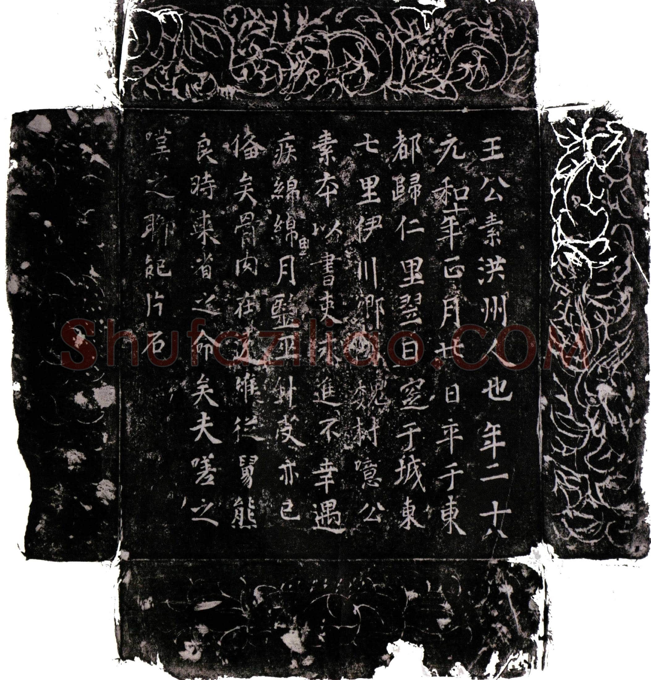 唐王公素墓誌