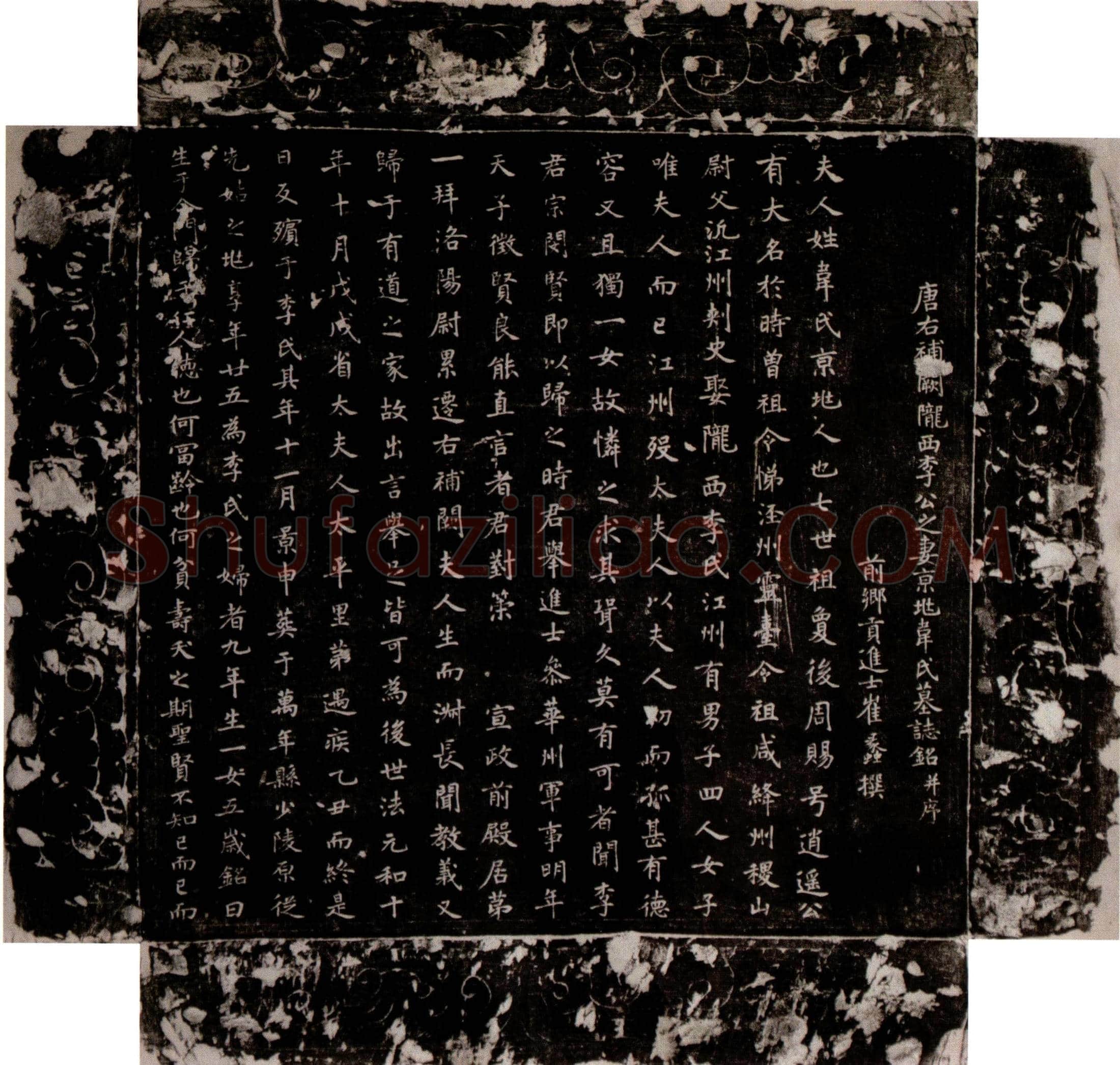 唐 李宗闵妻韦氏 墓誌