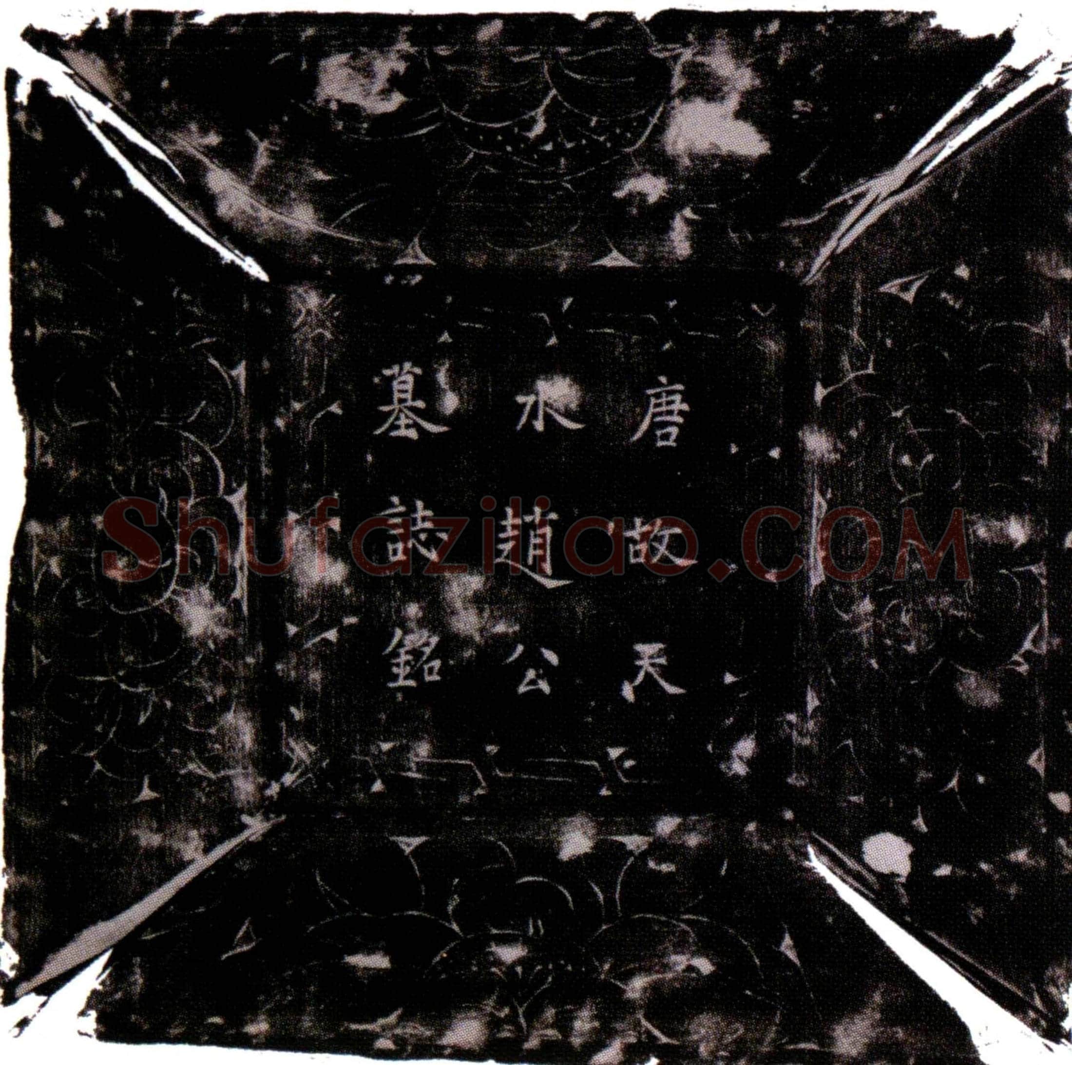 唐赵盈墓誌(唐故试太常寺奉礼郎右金吾卫郎将同押衙天水郡赵公墓誌铭并序)